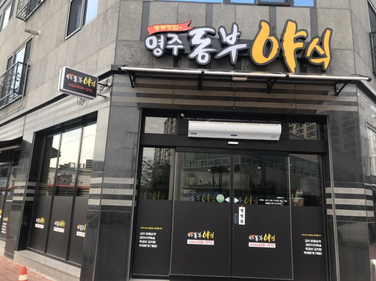 영주동부야식