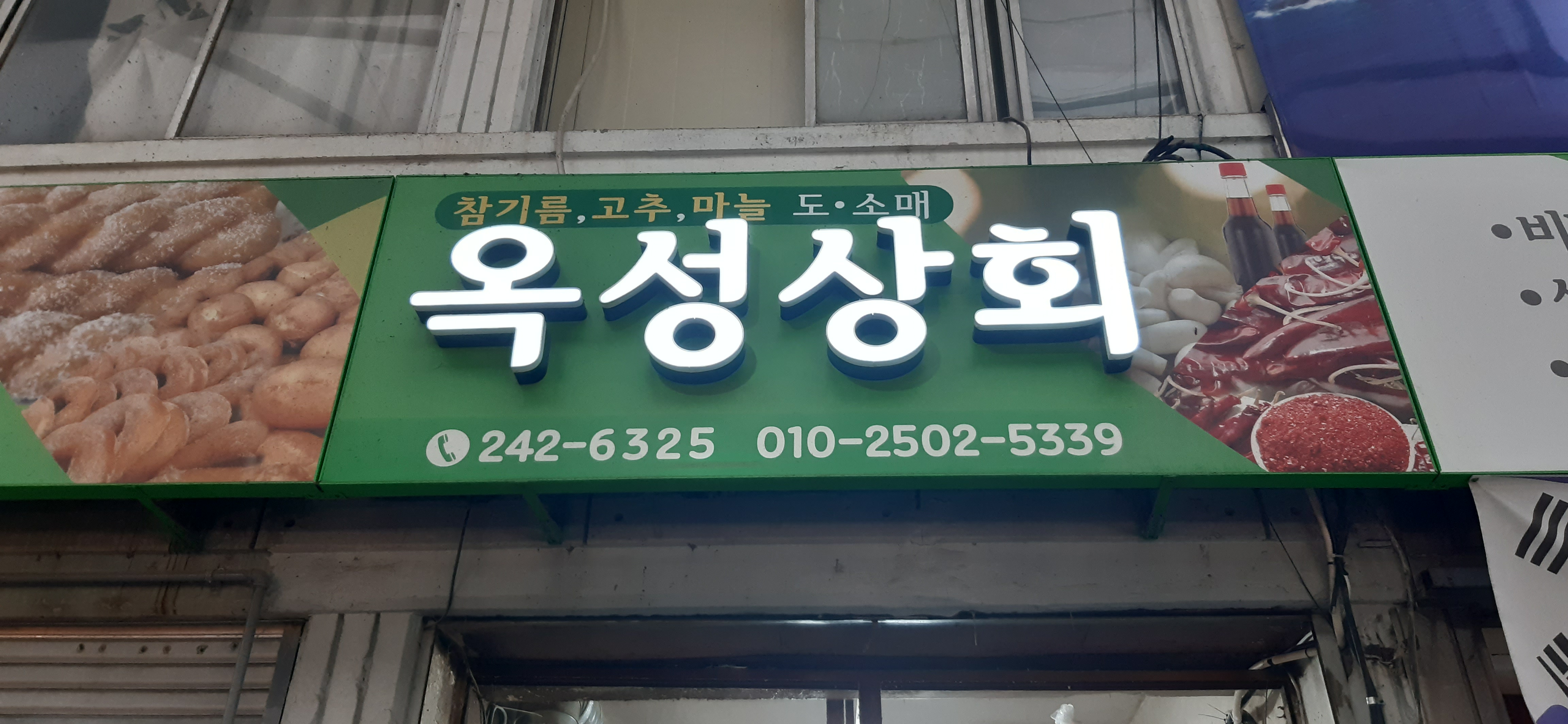 옥성상회