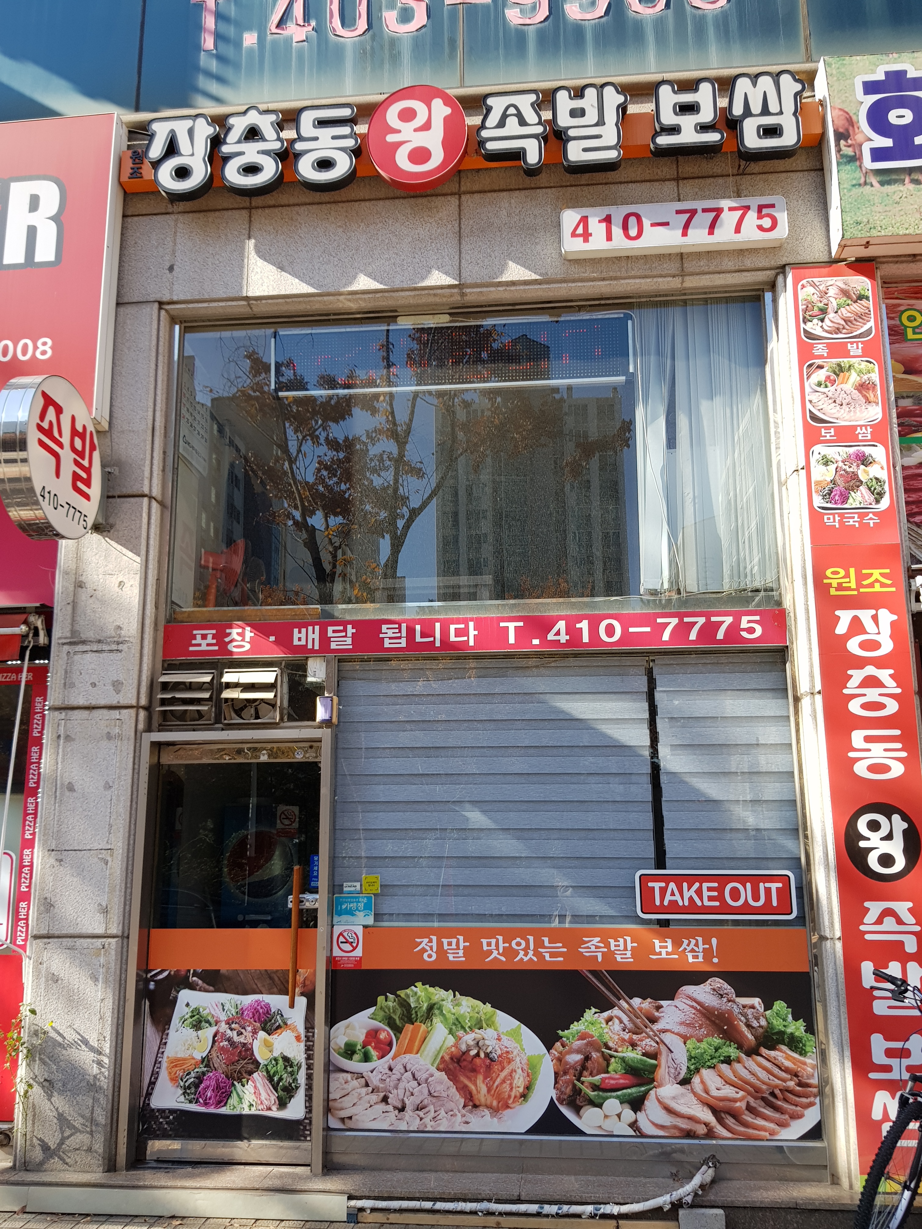 원조장충동왕족발보쌈