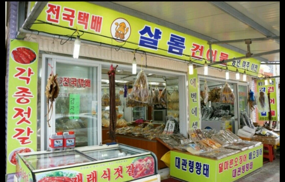 샬롬건어물