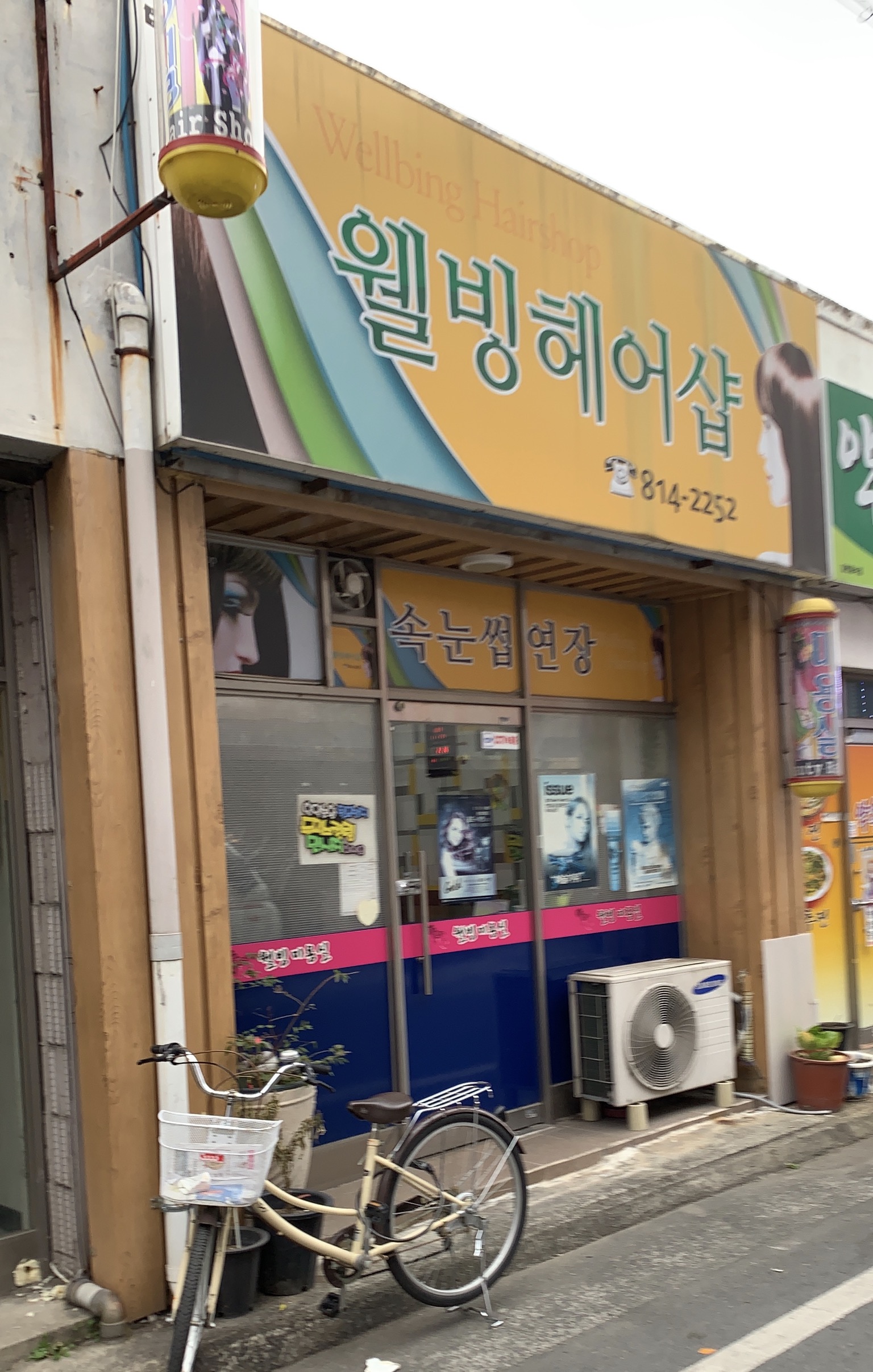 웰빙헤어샵