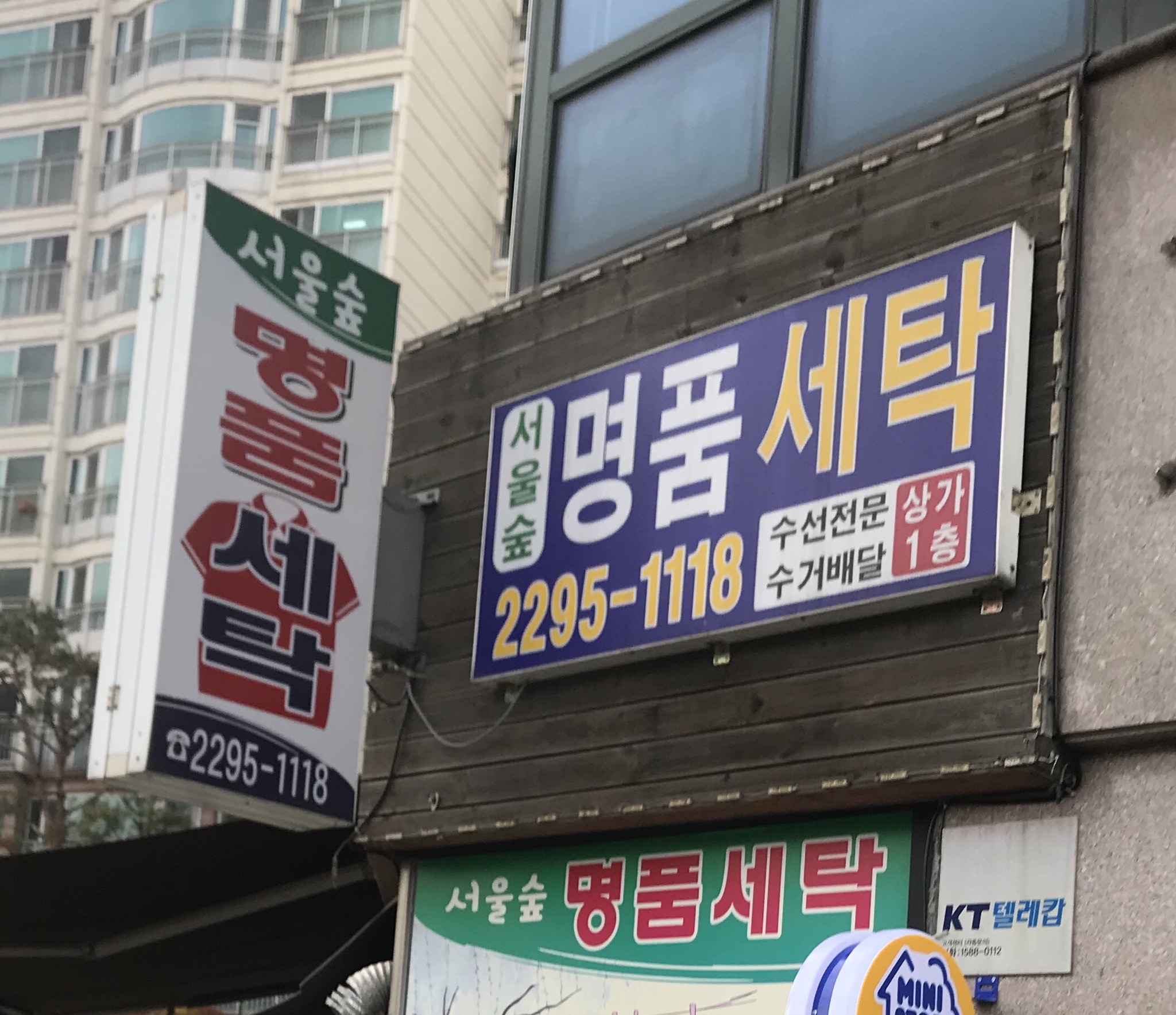 서울숲명품세탁