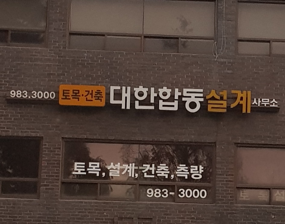 대한합동측량토목설계공사 김포지사