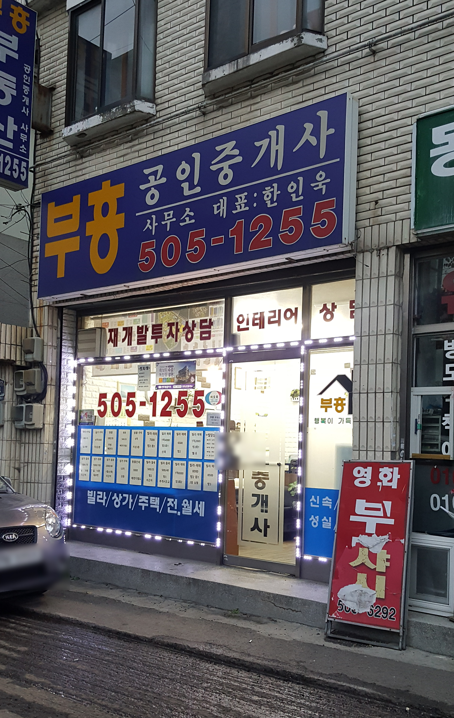 부흥공인중개사무소