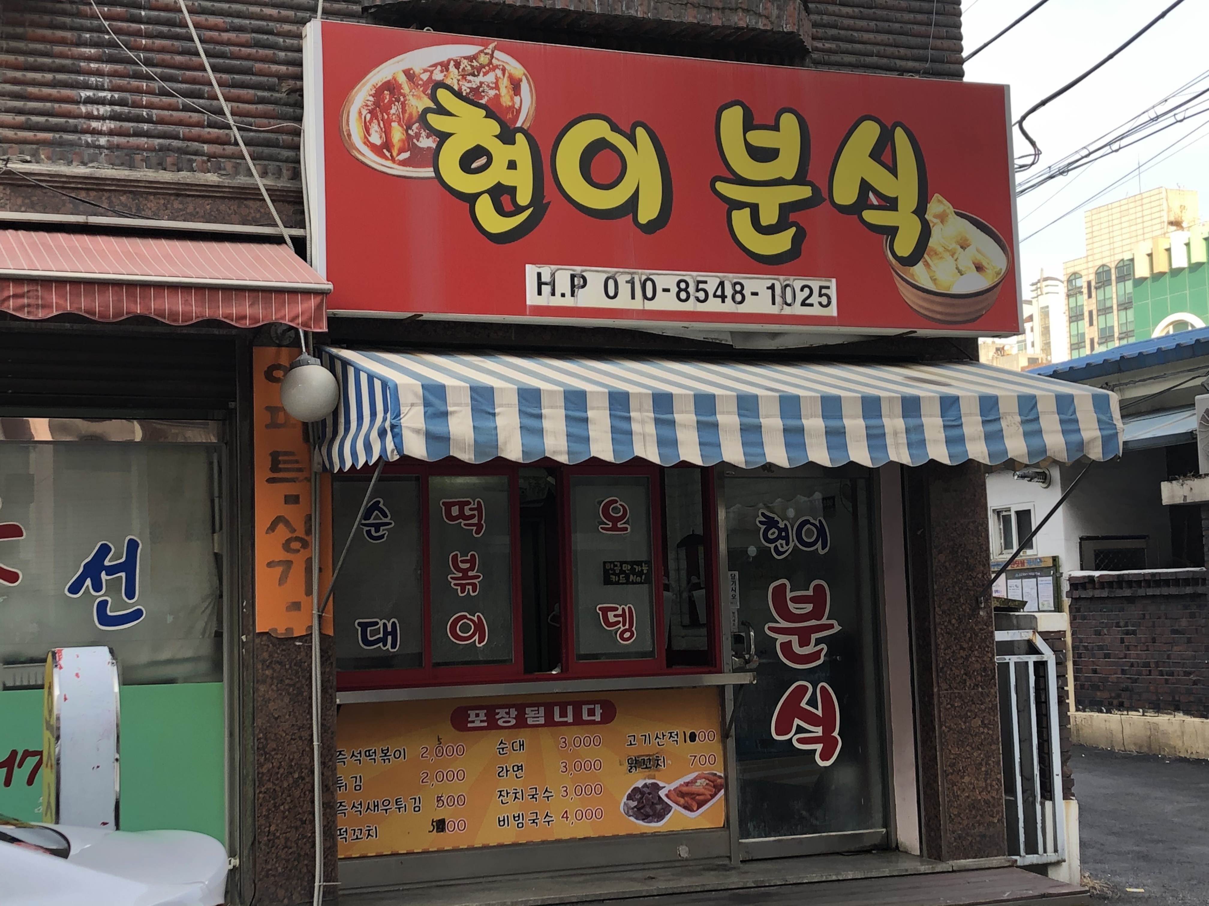 현이분식