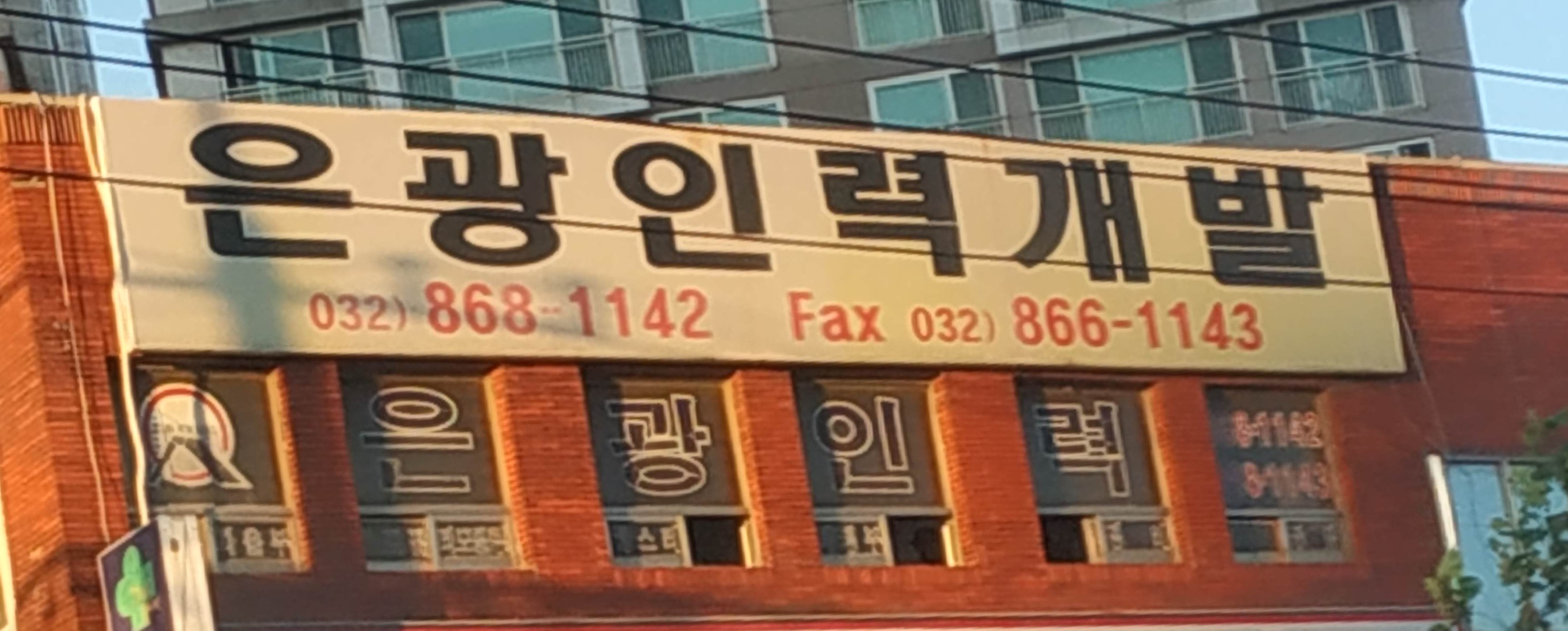 은광인력개발