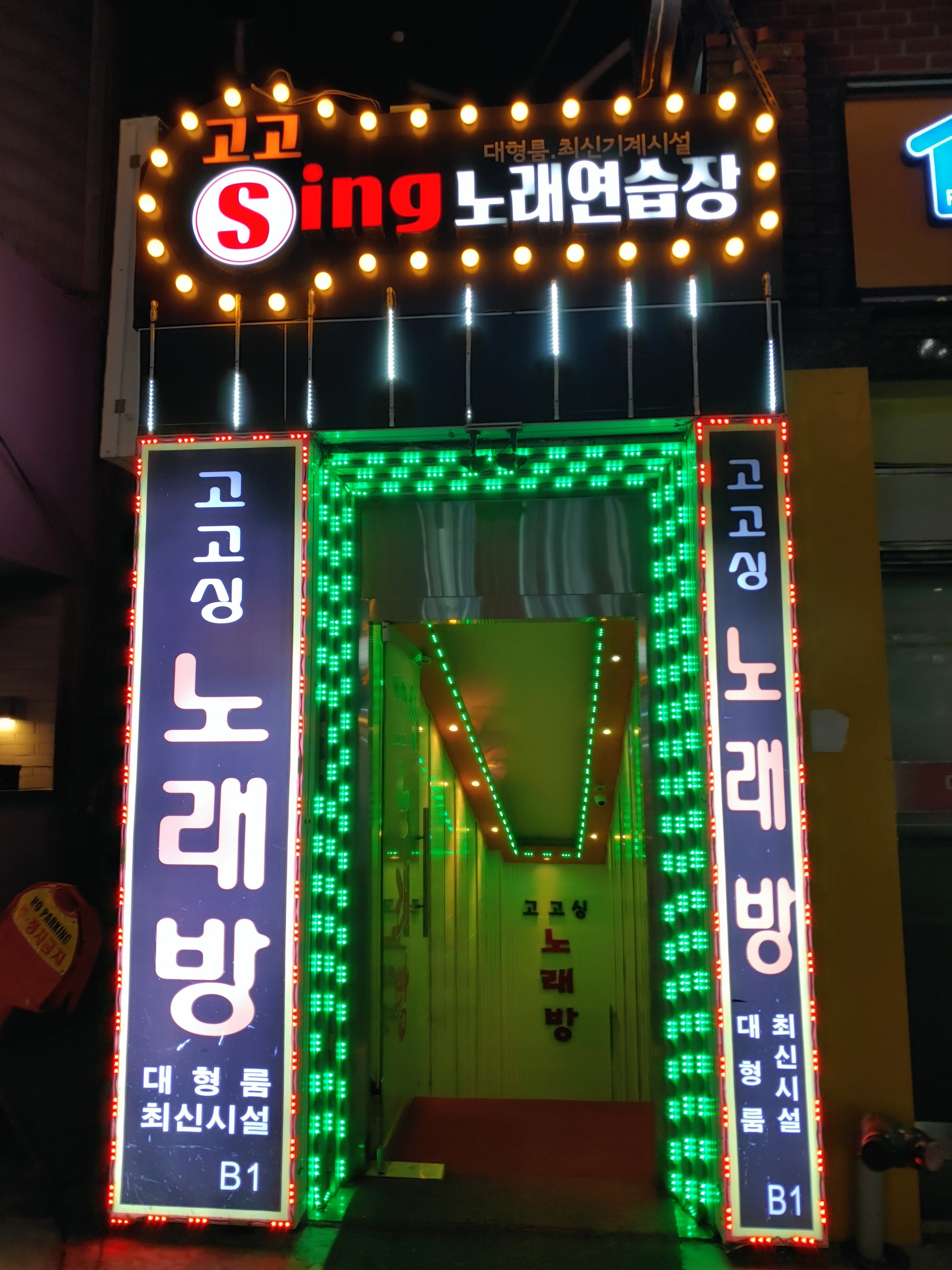 고고싱노래방