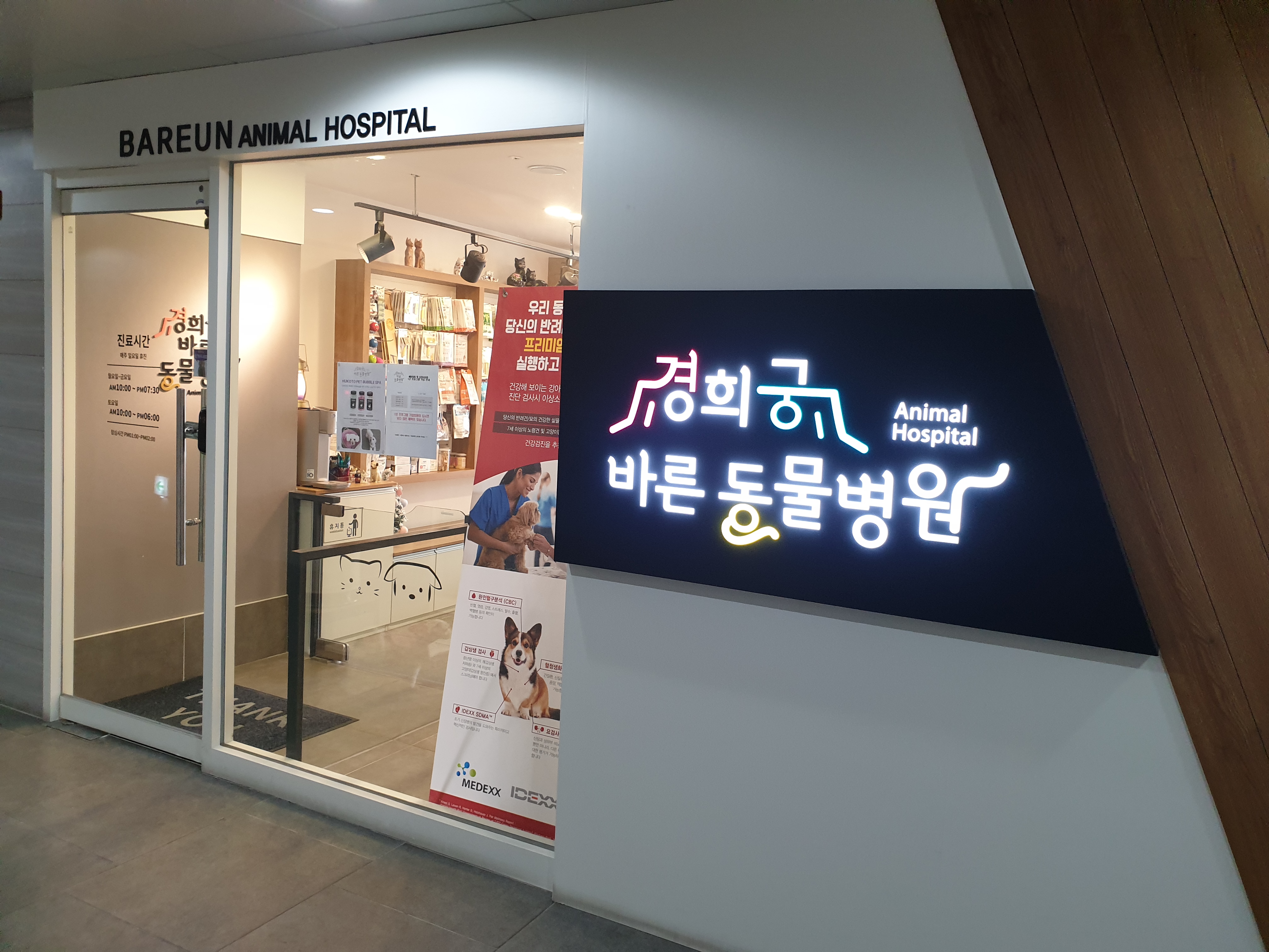 경희궁 바른 동물병원 대표 이미지