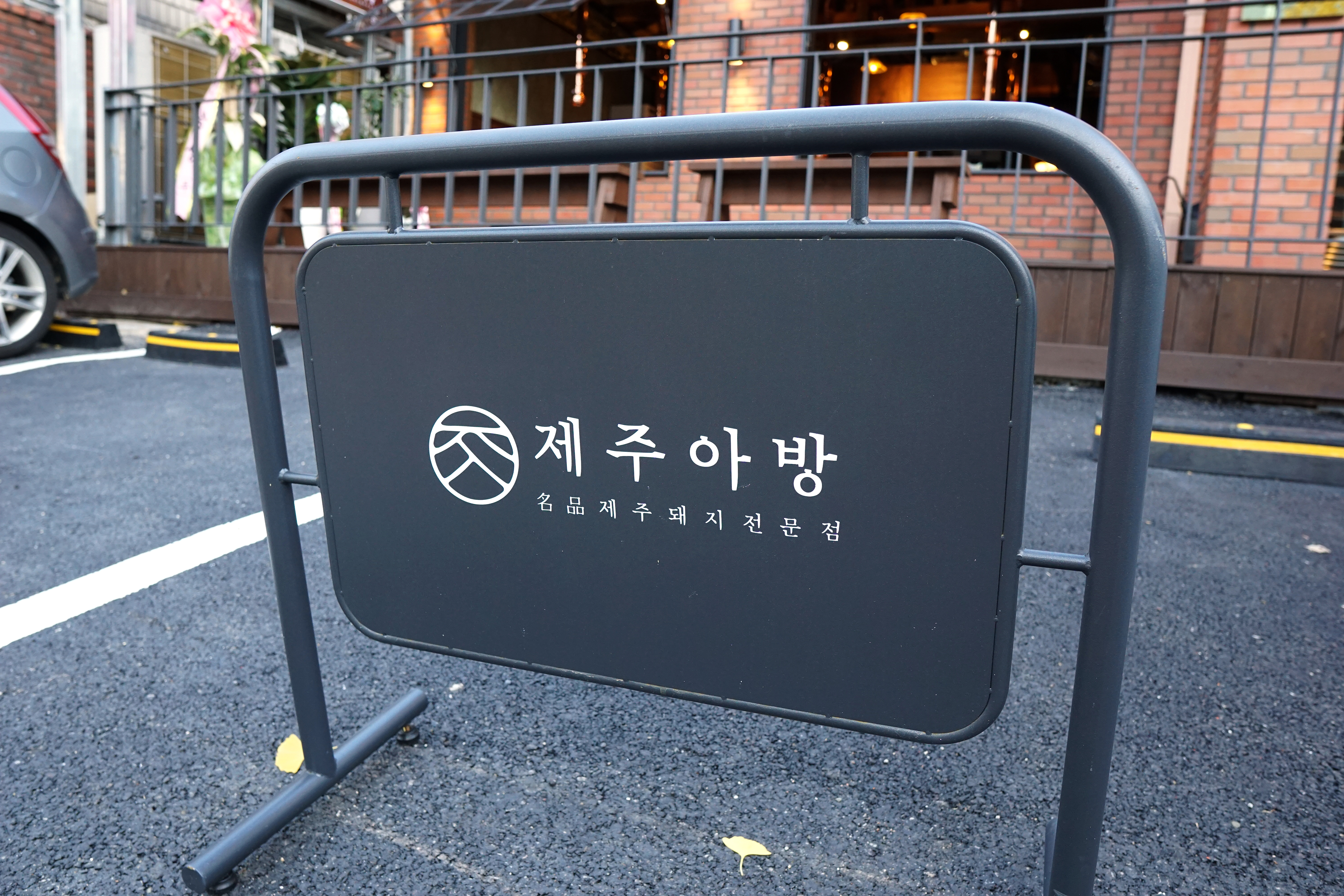 제주아방
