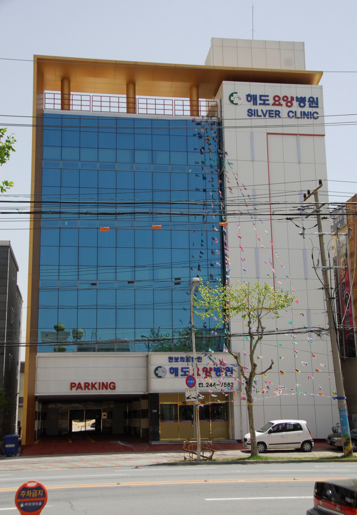 해도요양병원