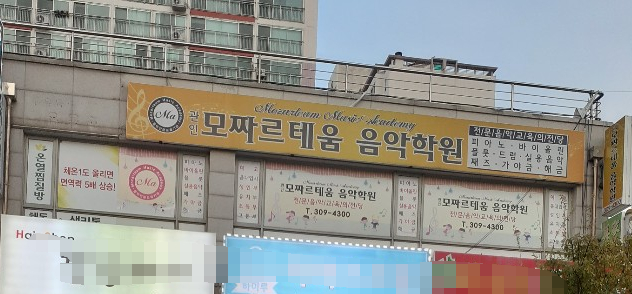 모짜르테움음악학원