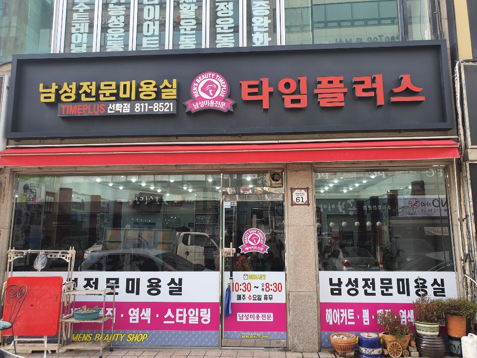 타임플러스 선학점