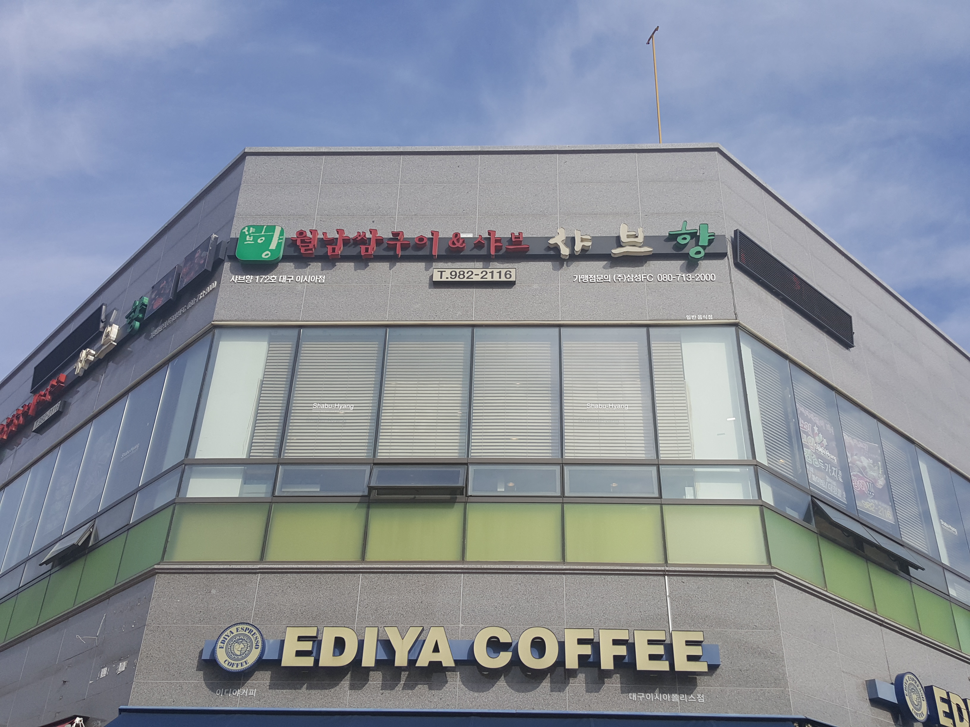 샤브향 대구이시아점
