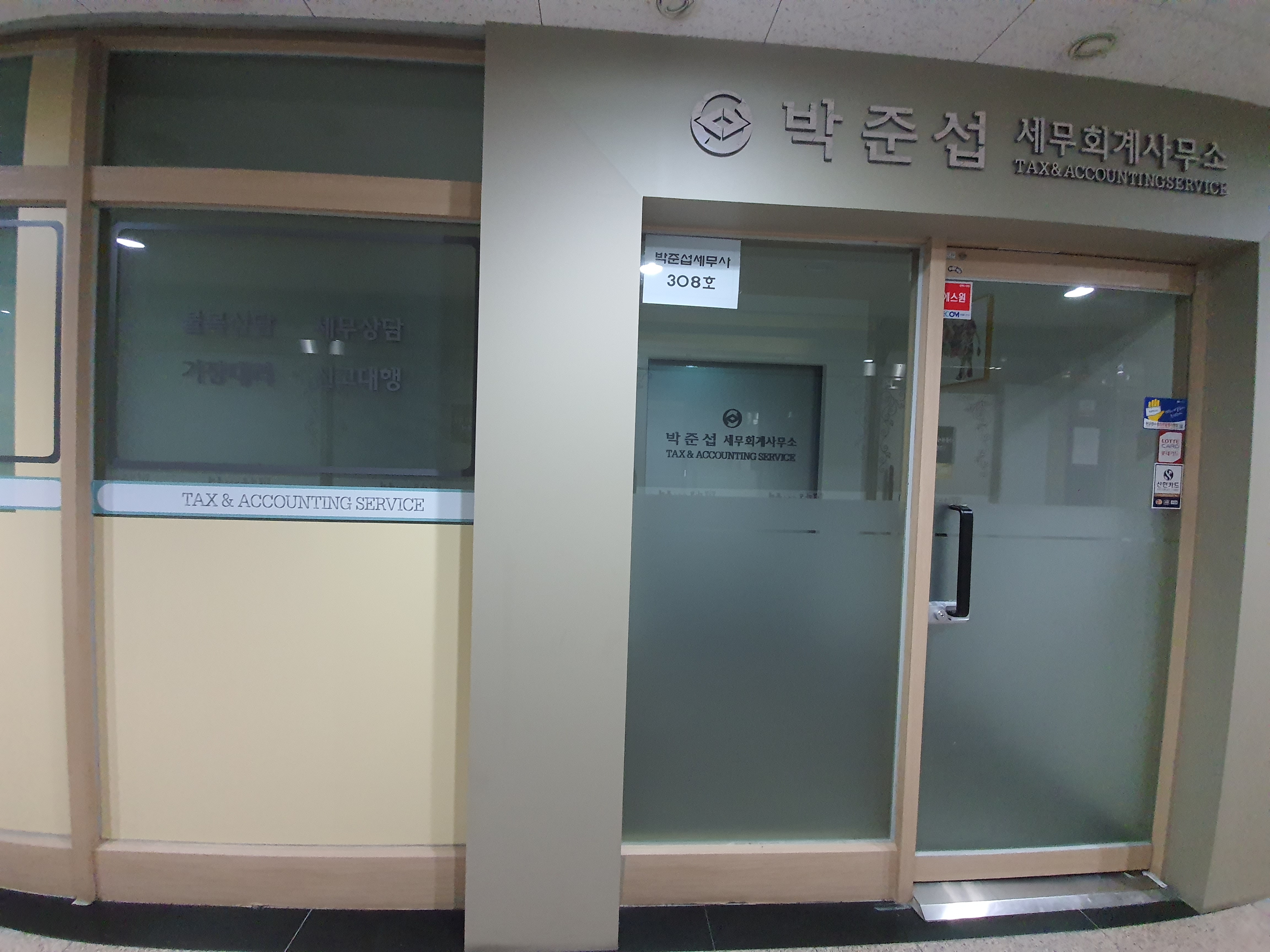 박준섭세무회계사무소