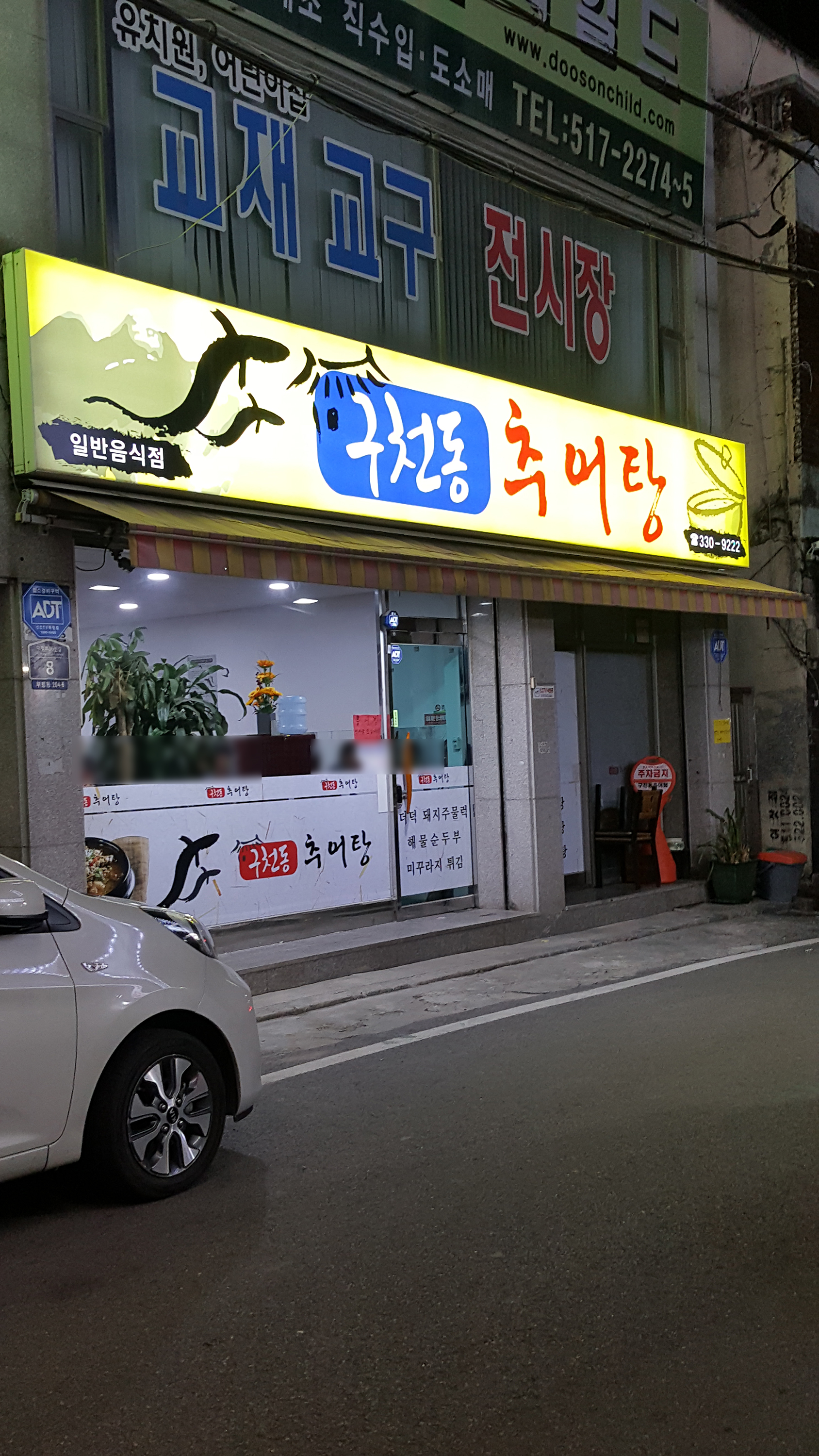 구천동추어탕