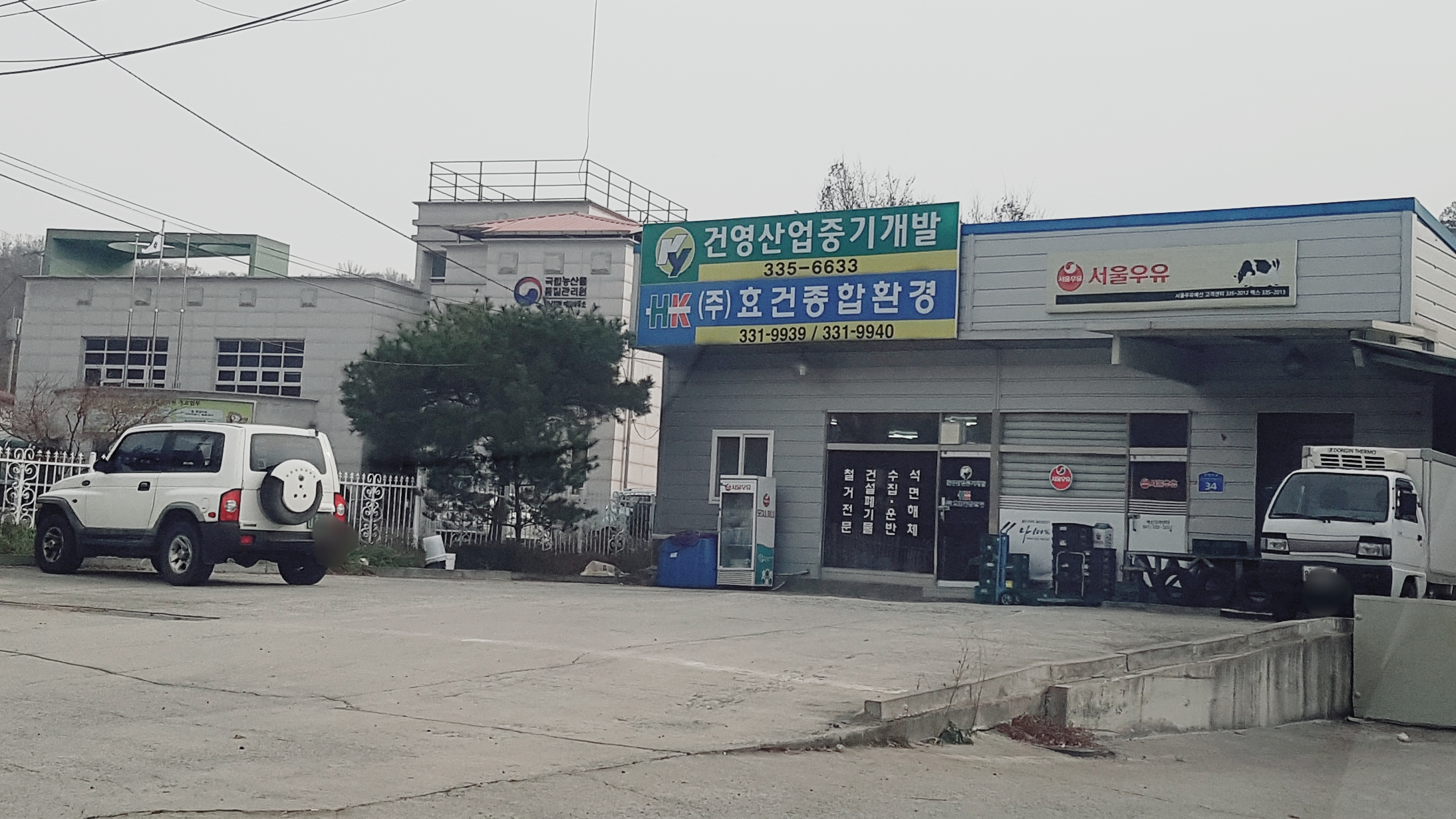 효건종합환경