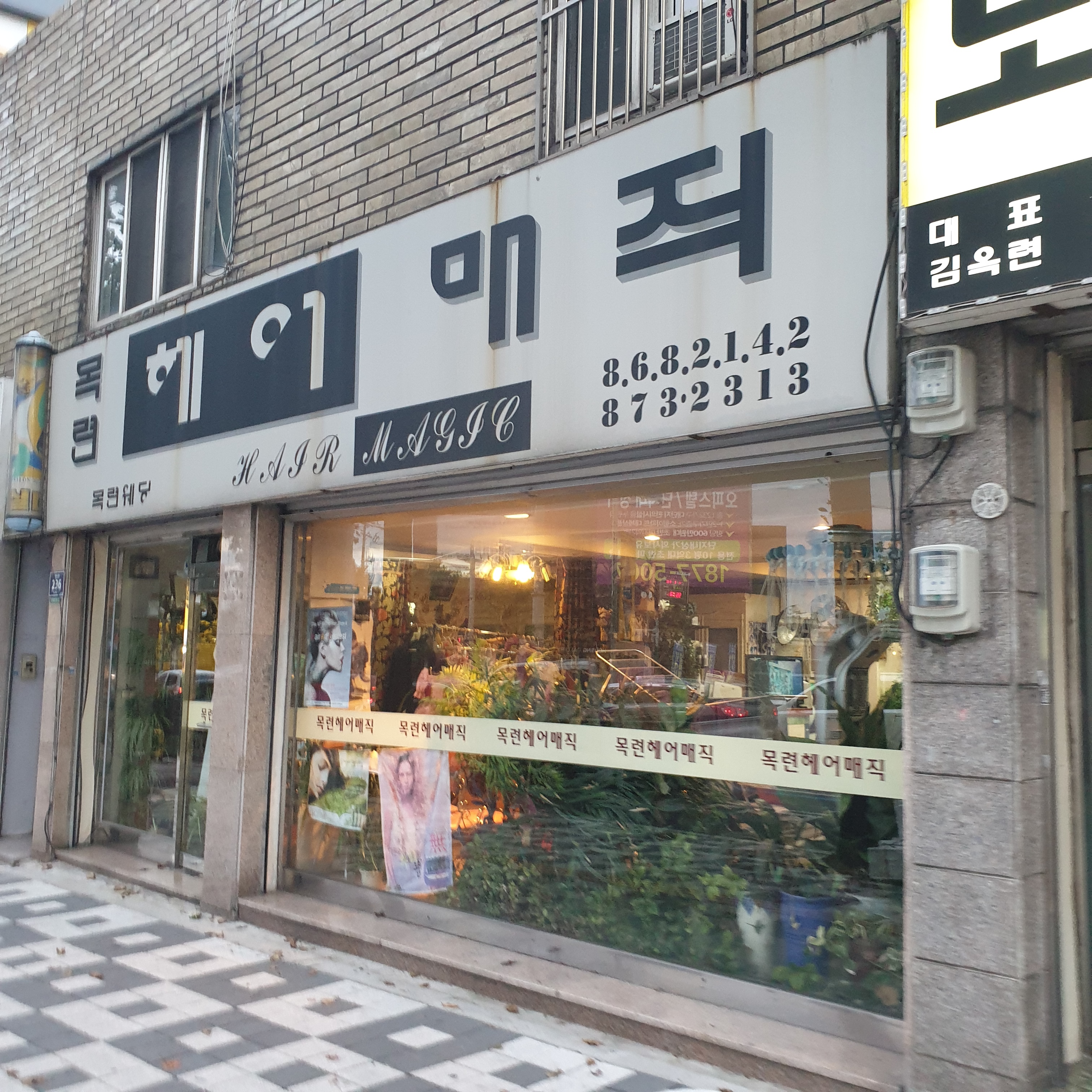 목련헤어매직