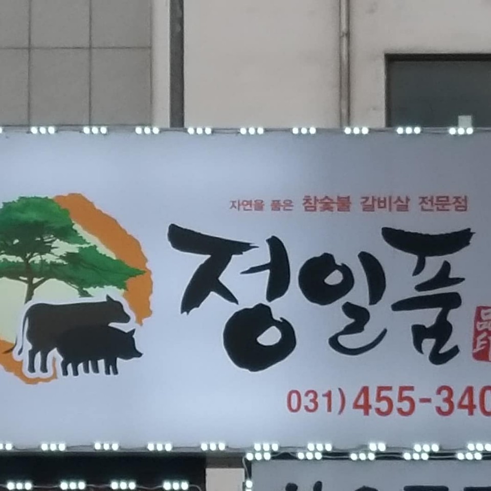 정일품