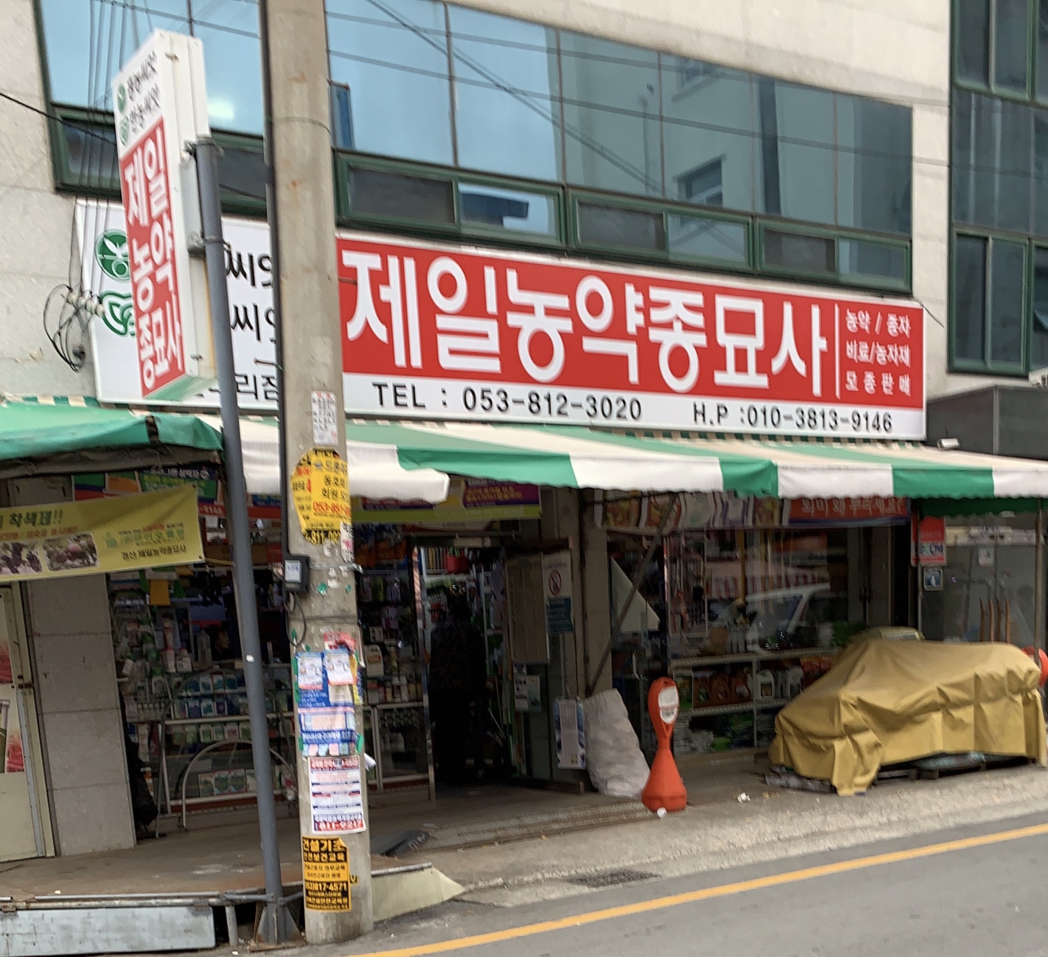 제일농약종묘사 경산대리점