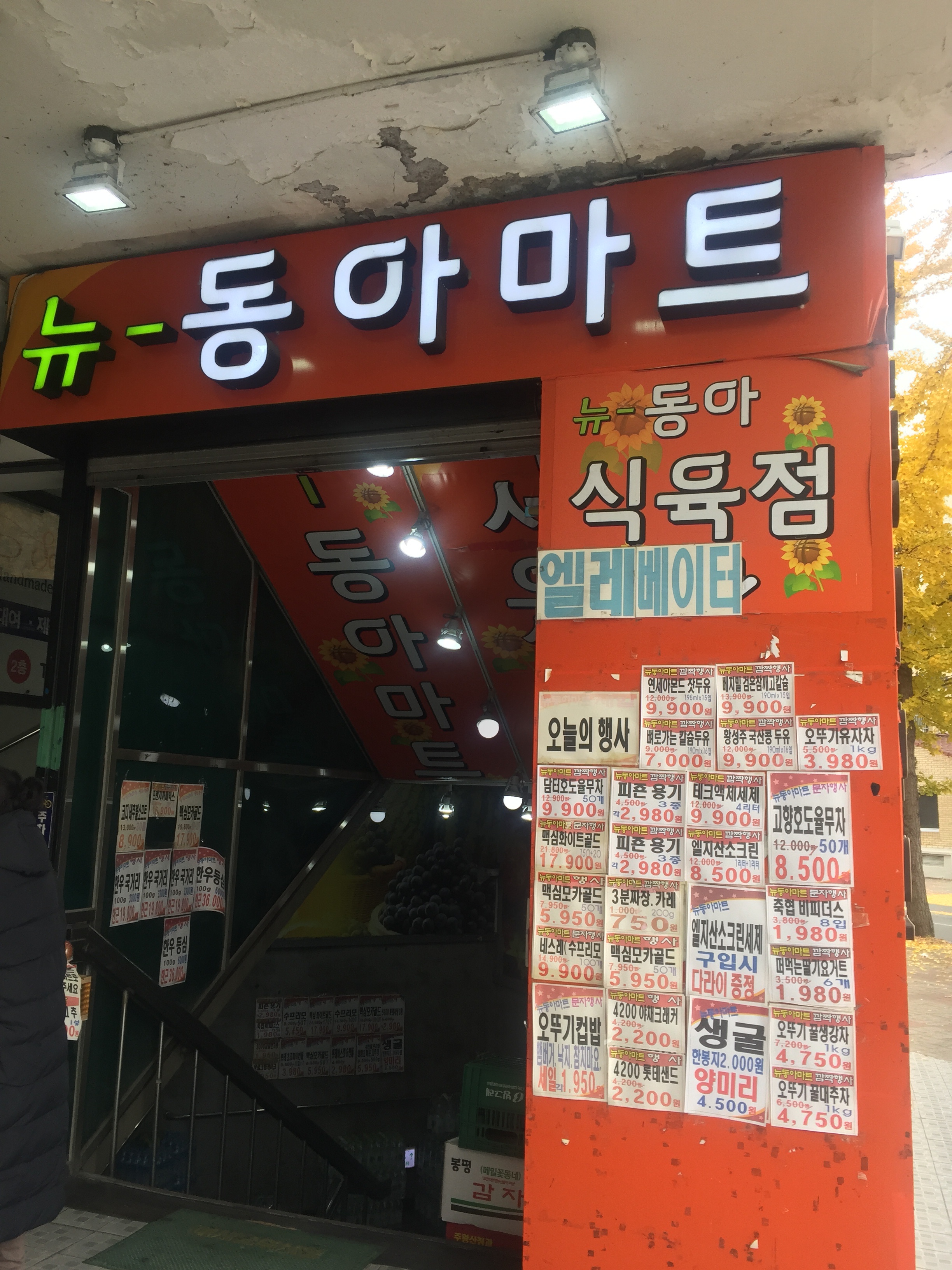 뉴동아마트