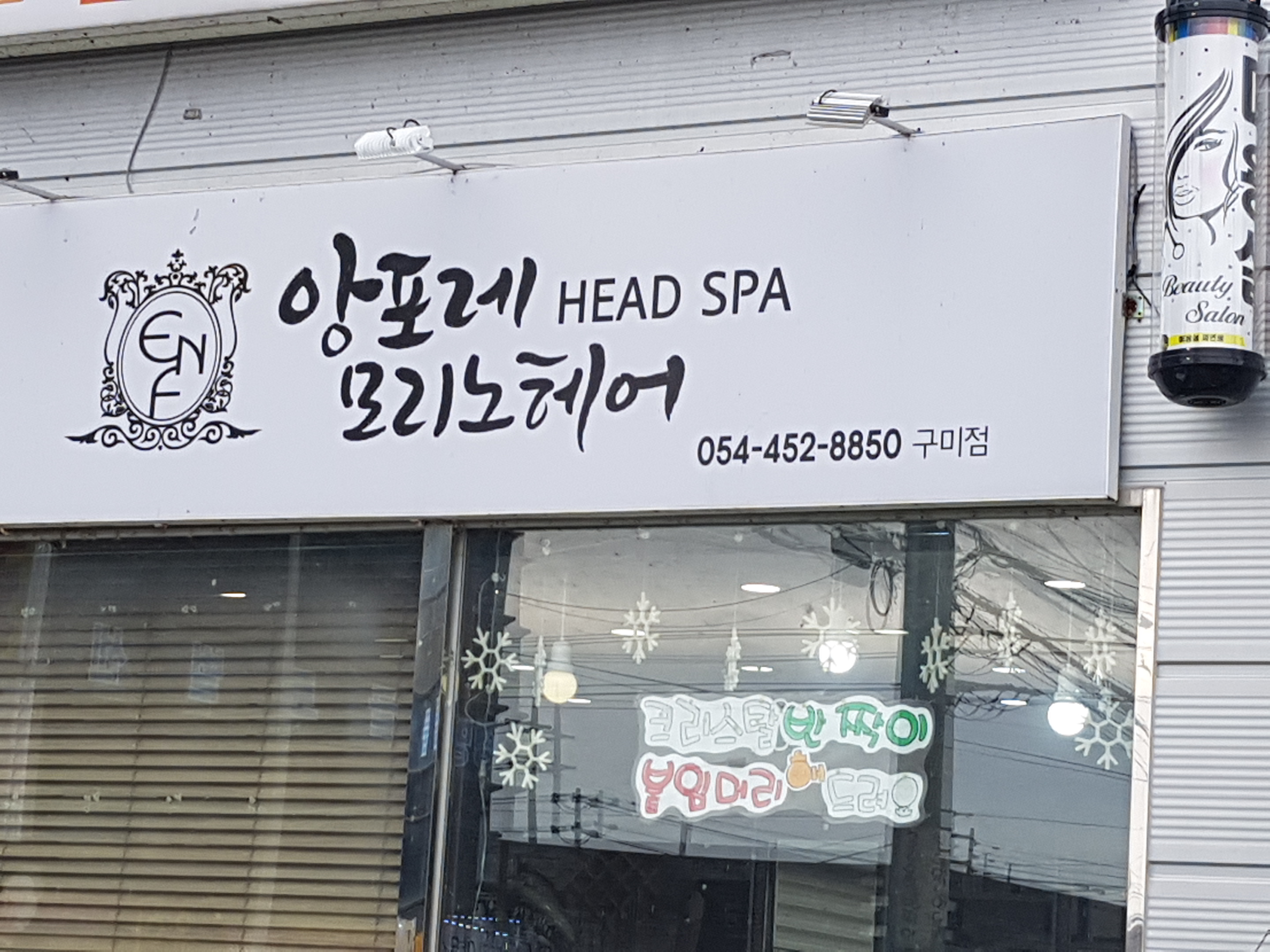 앙포레모리노헤어 구미점