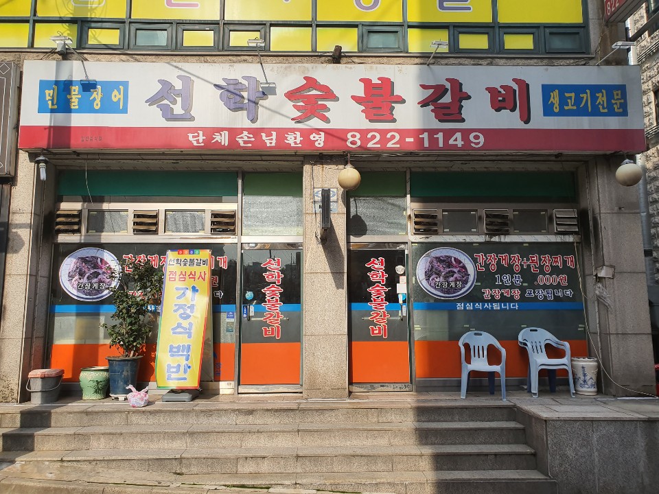 선학숯불갈비