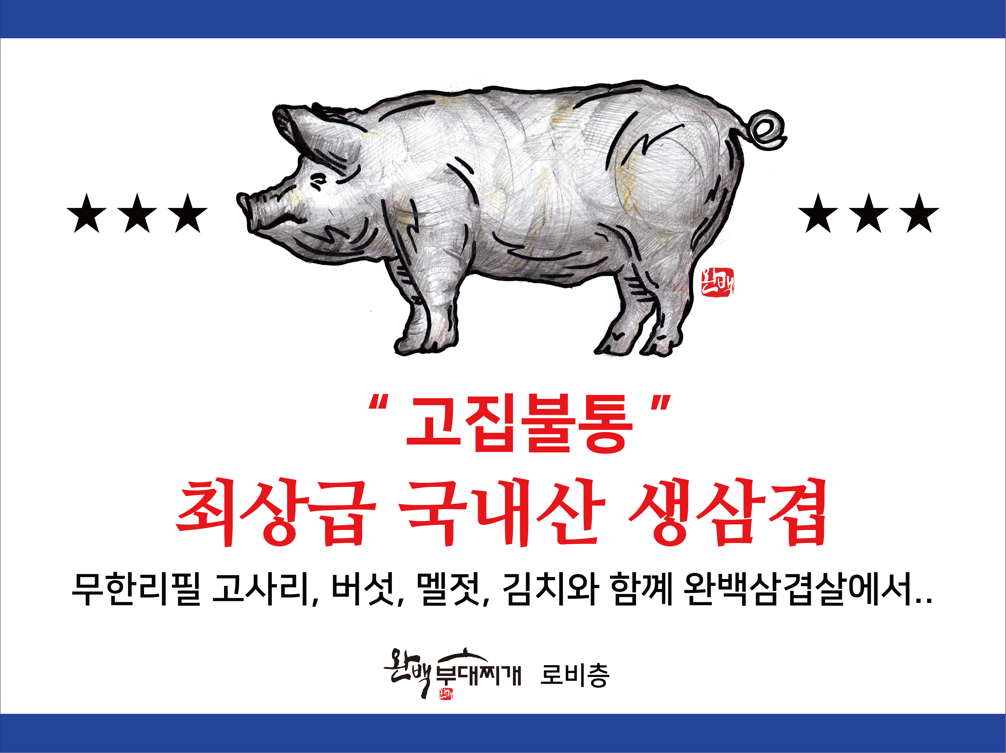 완백부대찌개삼겹살 운정본점