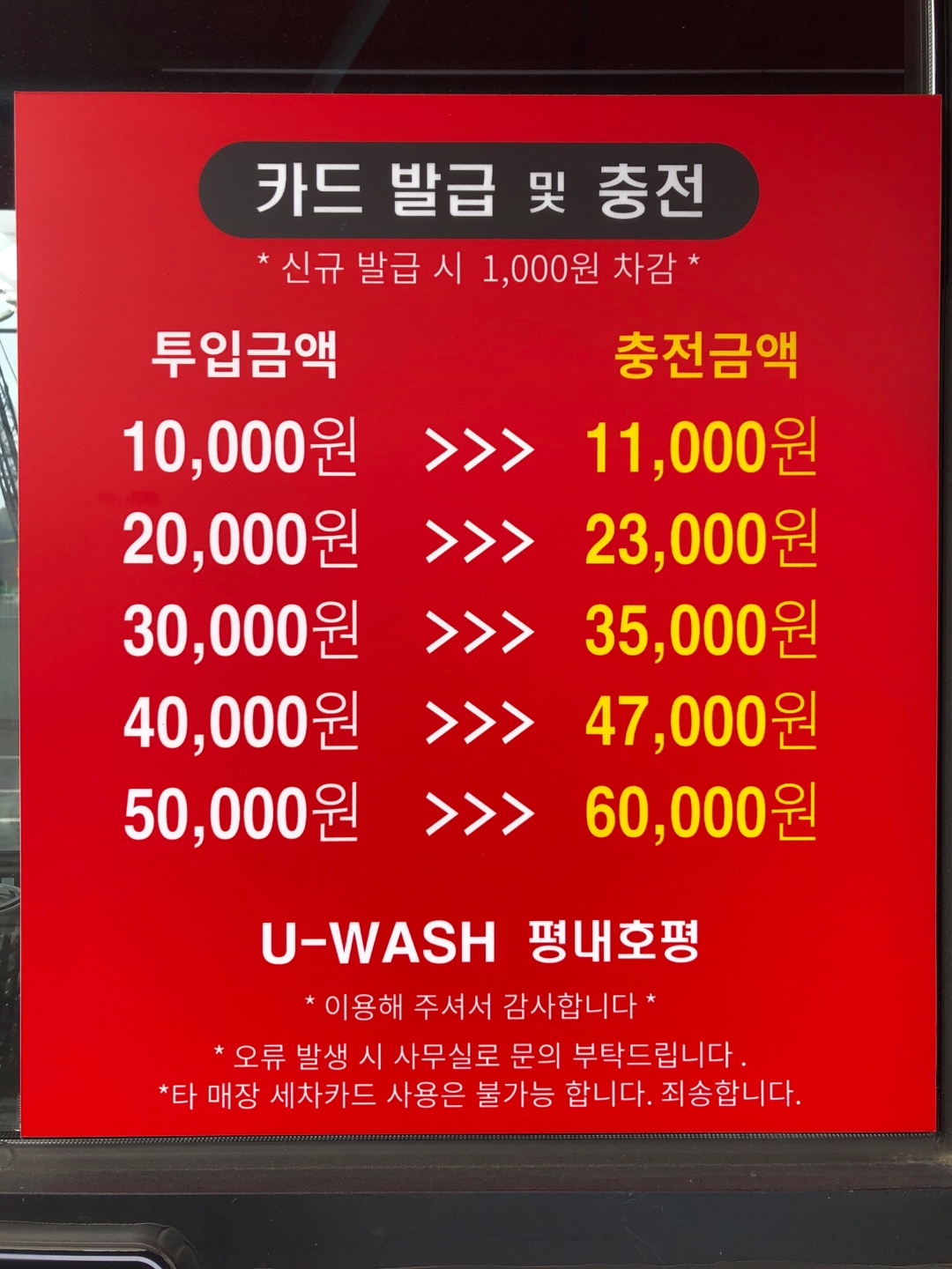 유워시 셀프세차장 평내호평 센터