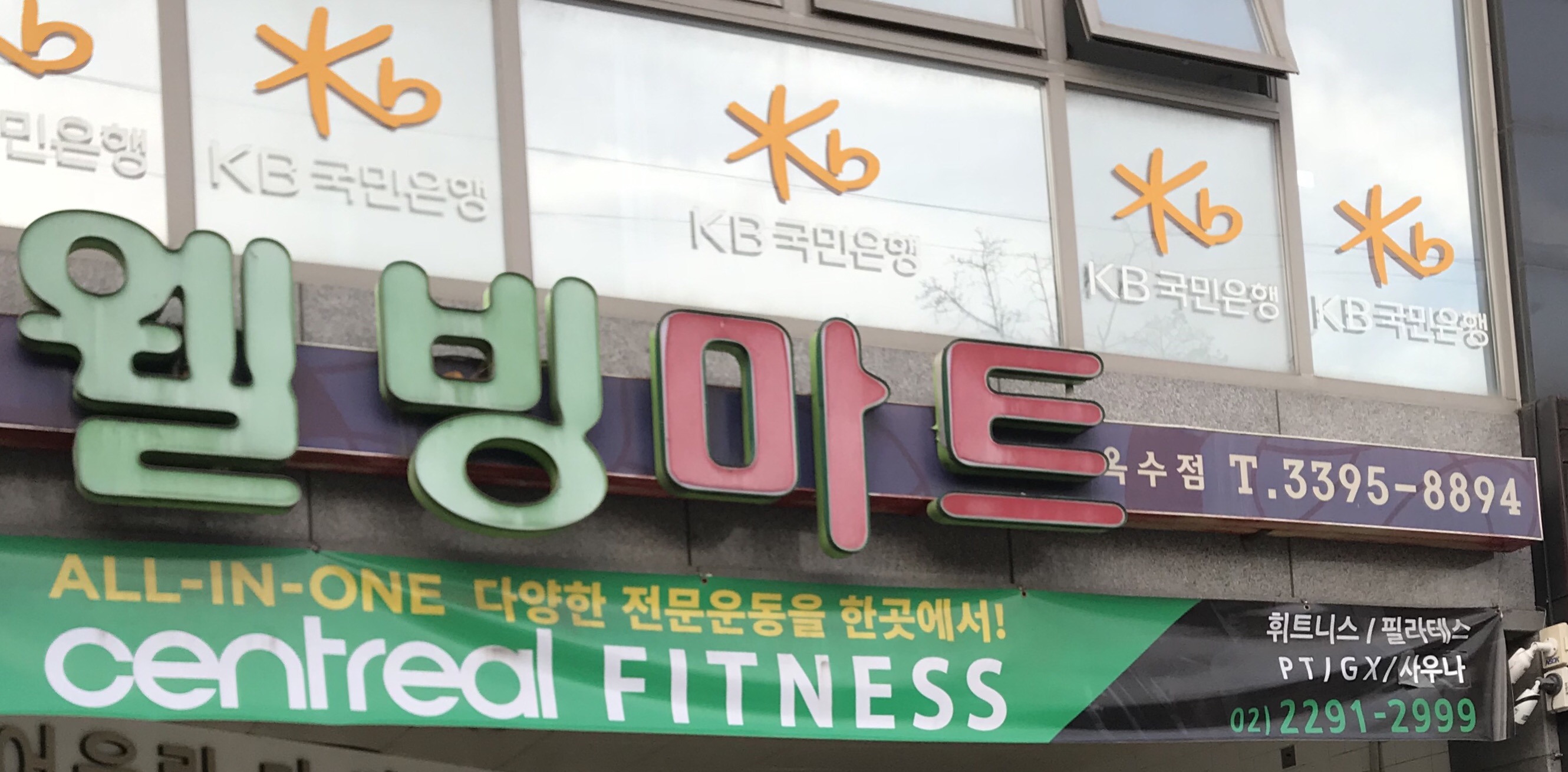 웰빙마트 옥수점