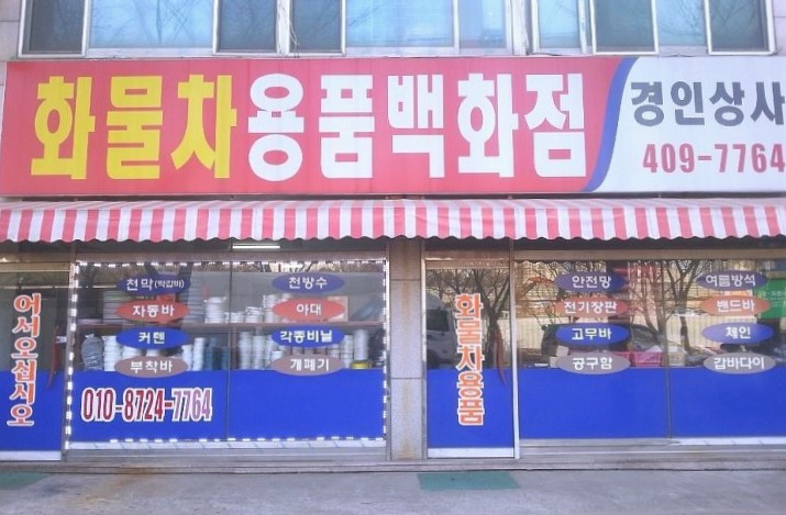 경인상사 화물차용품