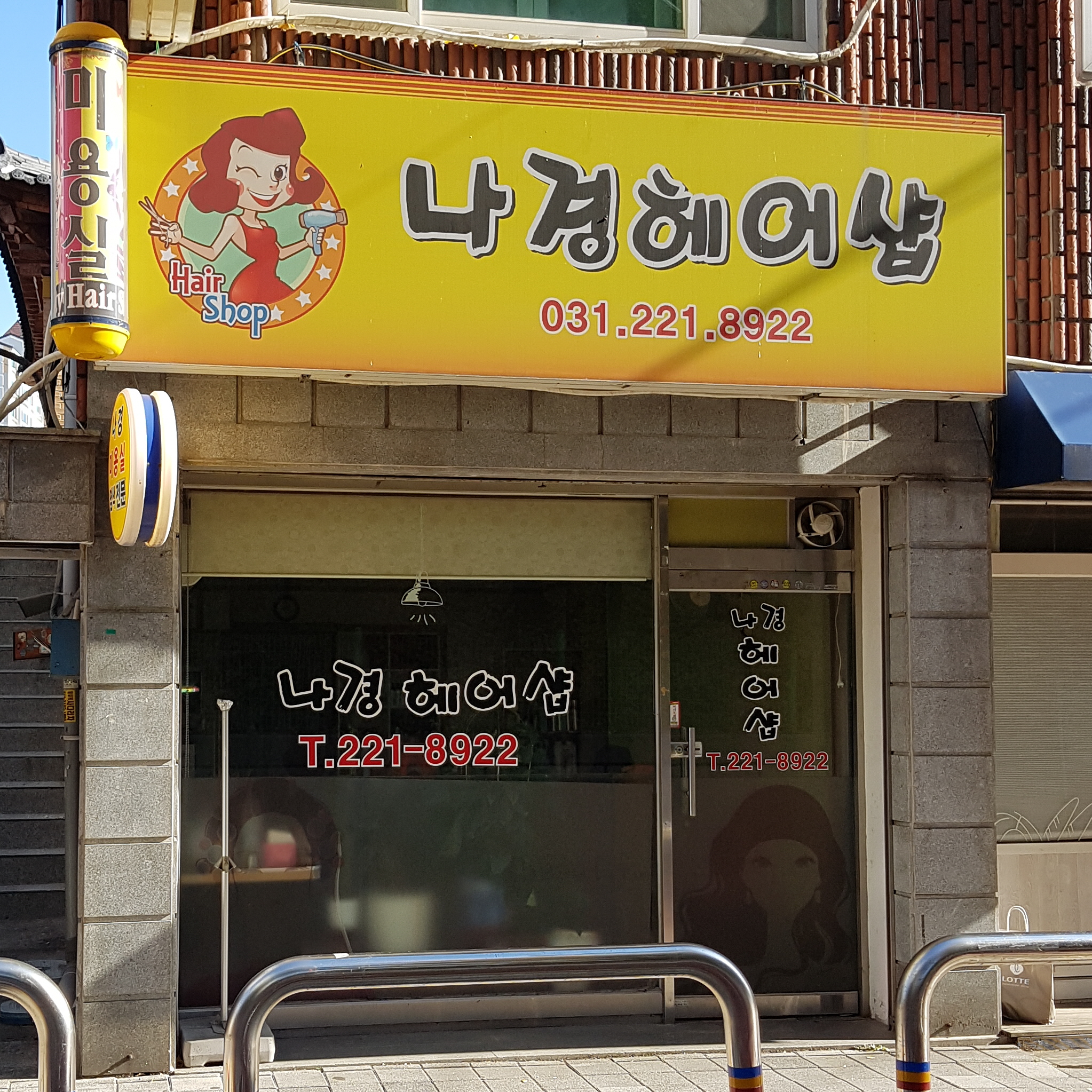 나경미용실