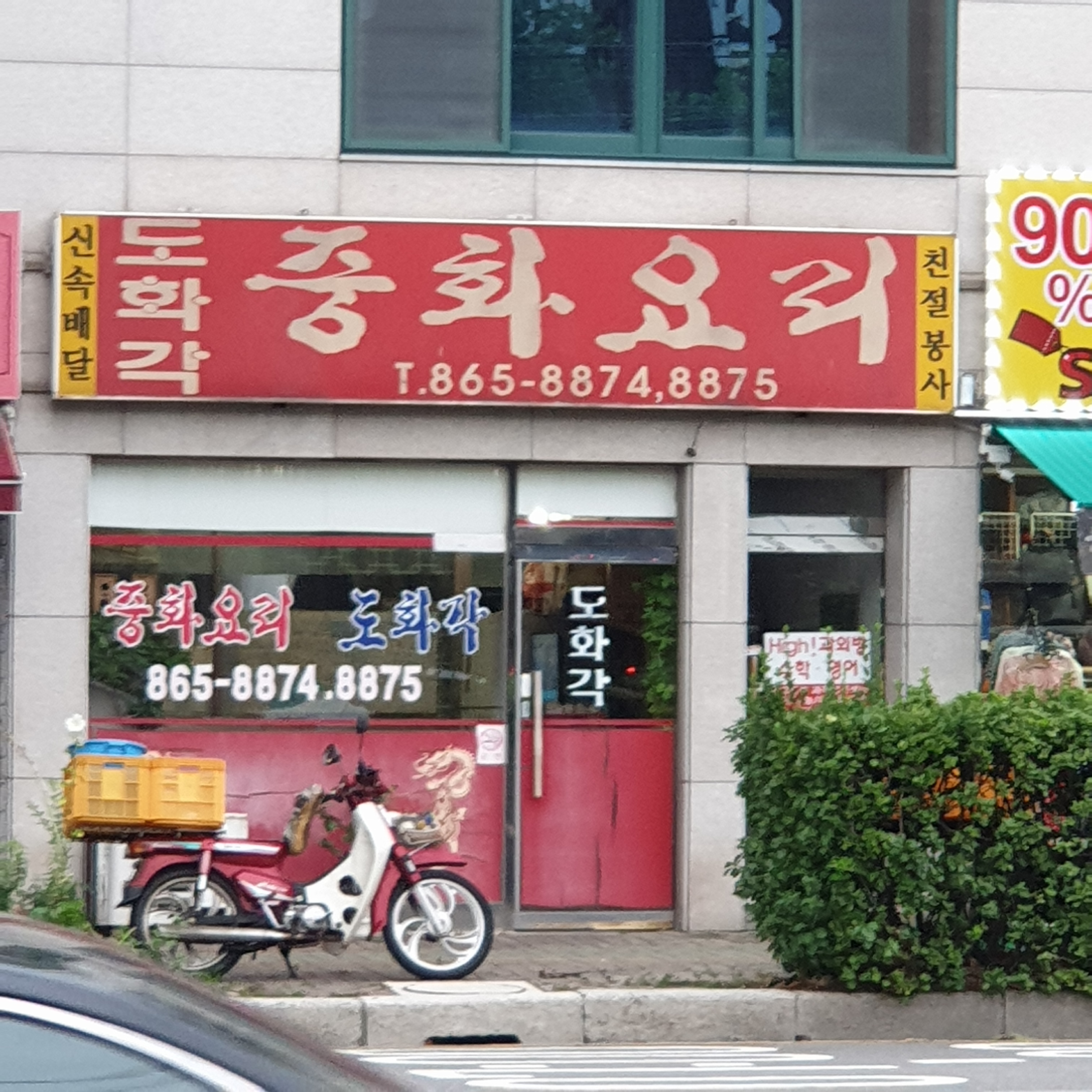도화각