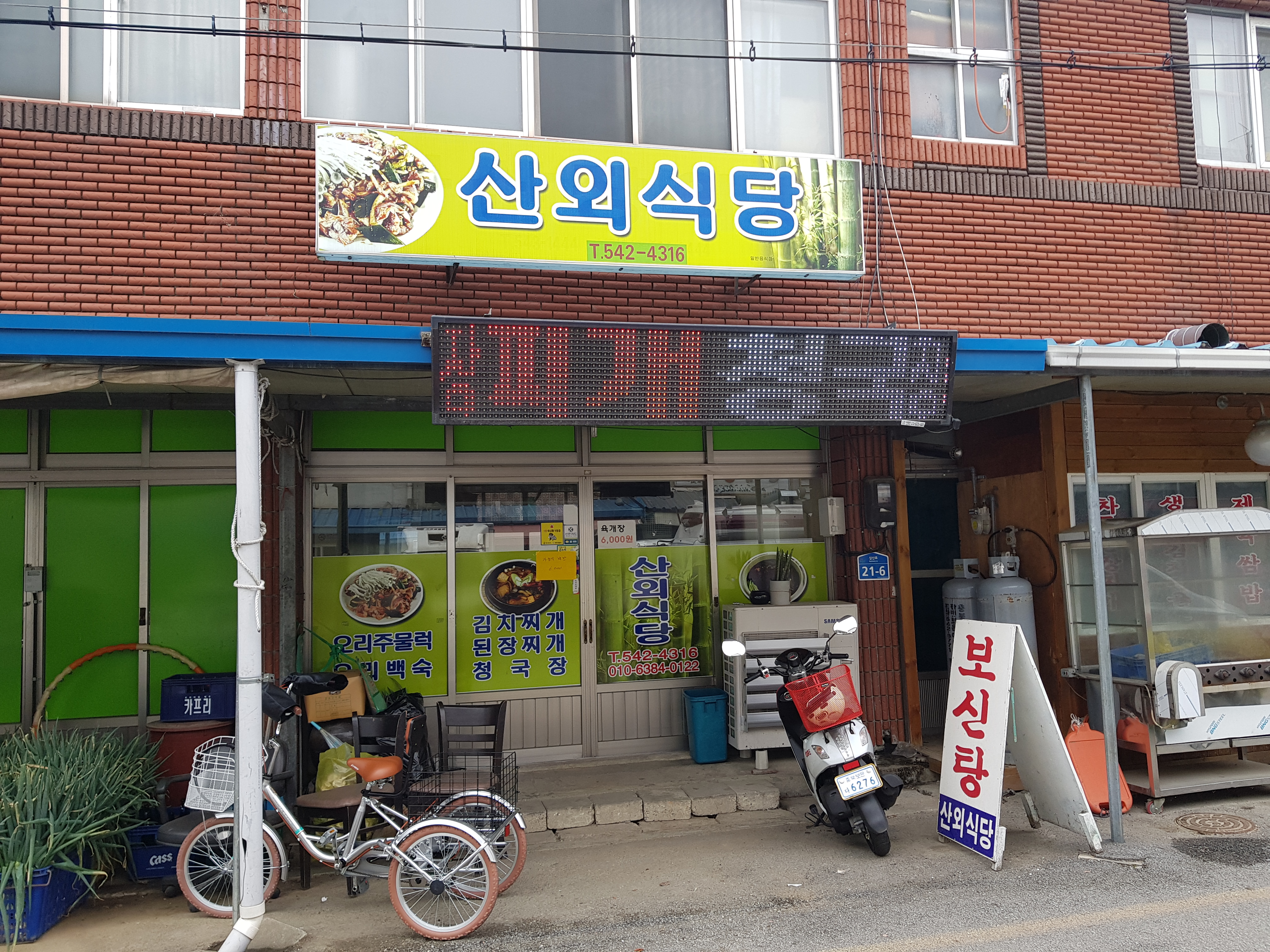 산외식당
