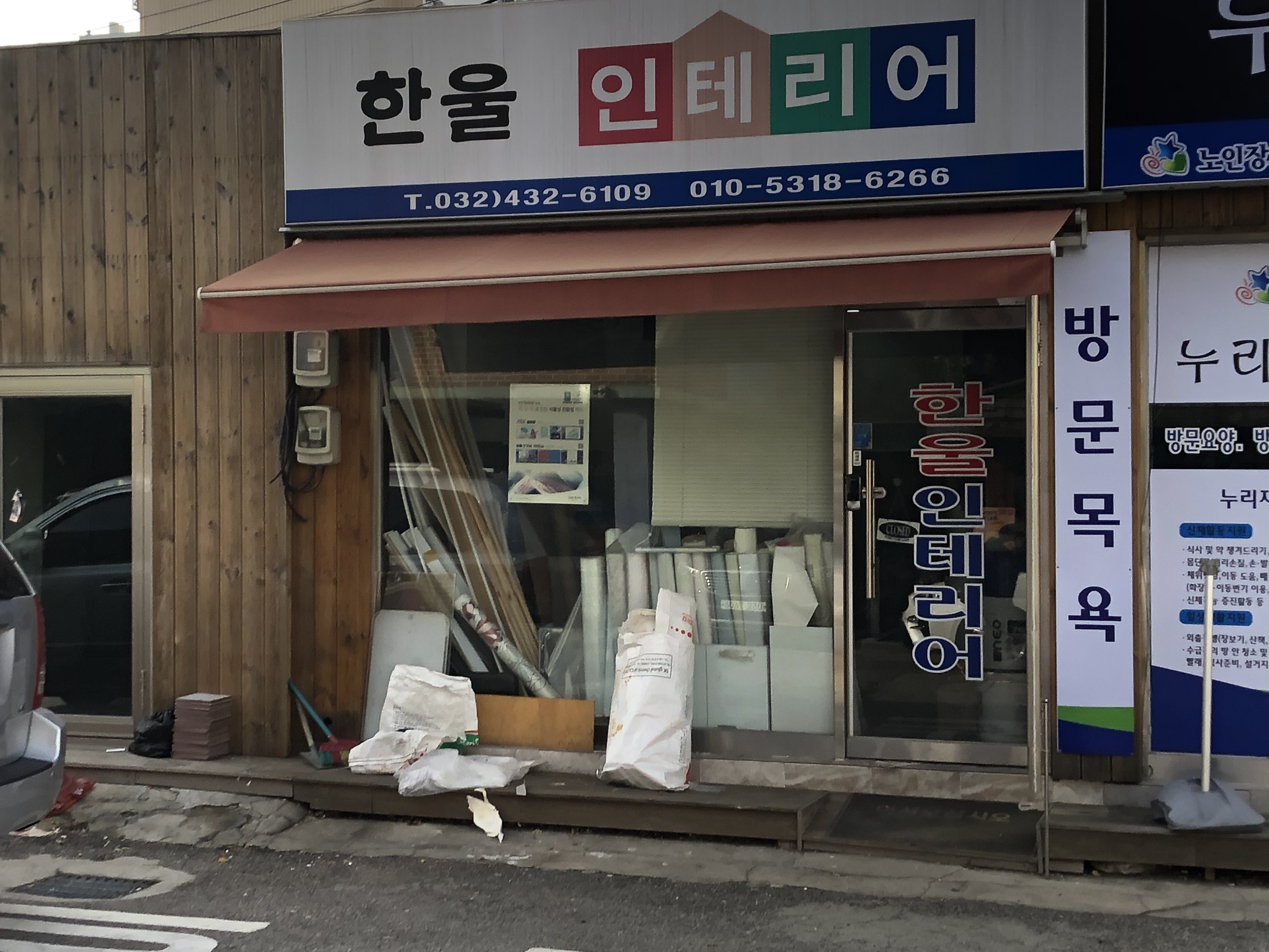 한울인테리어