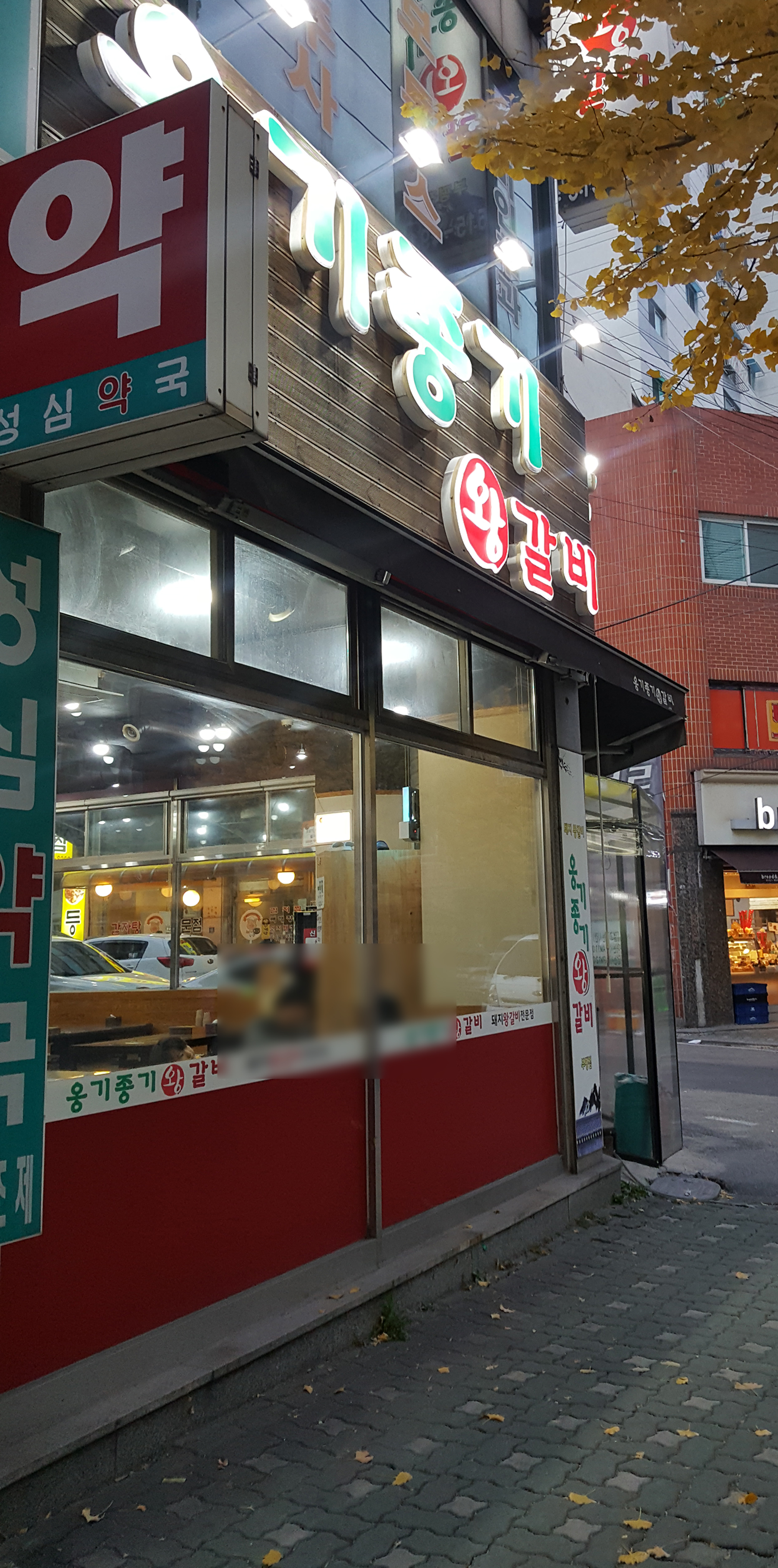 옹기종기왕갈비 부평점