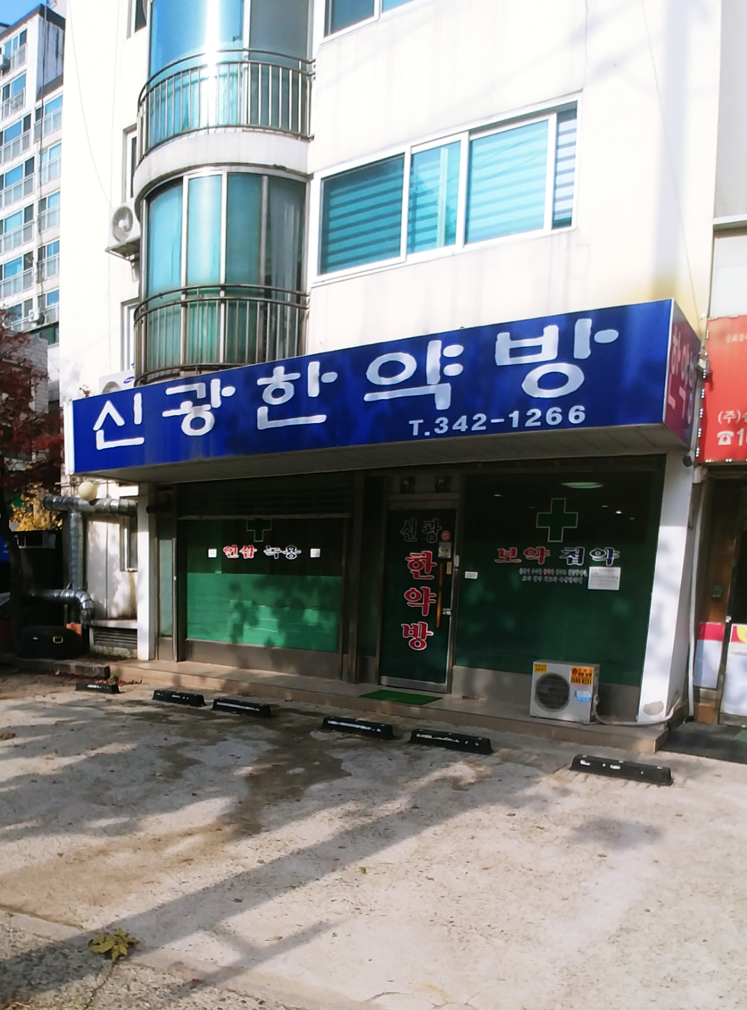 신광한약방