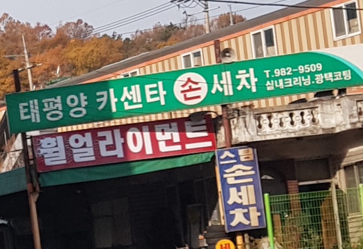 태평양카센타