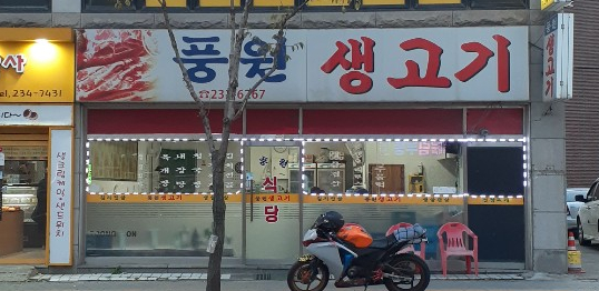 풍원생고기