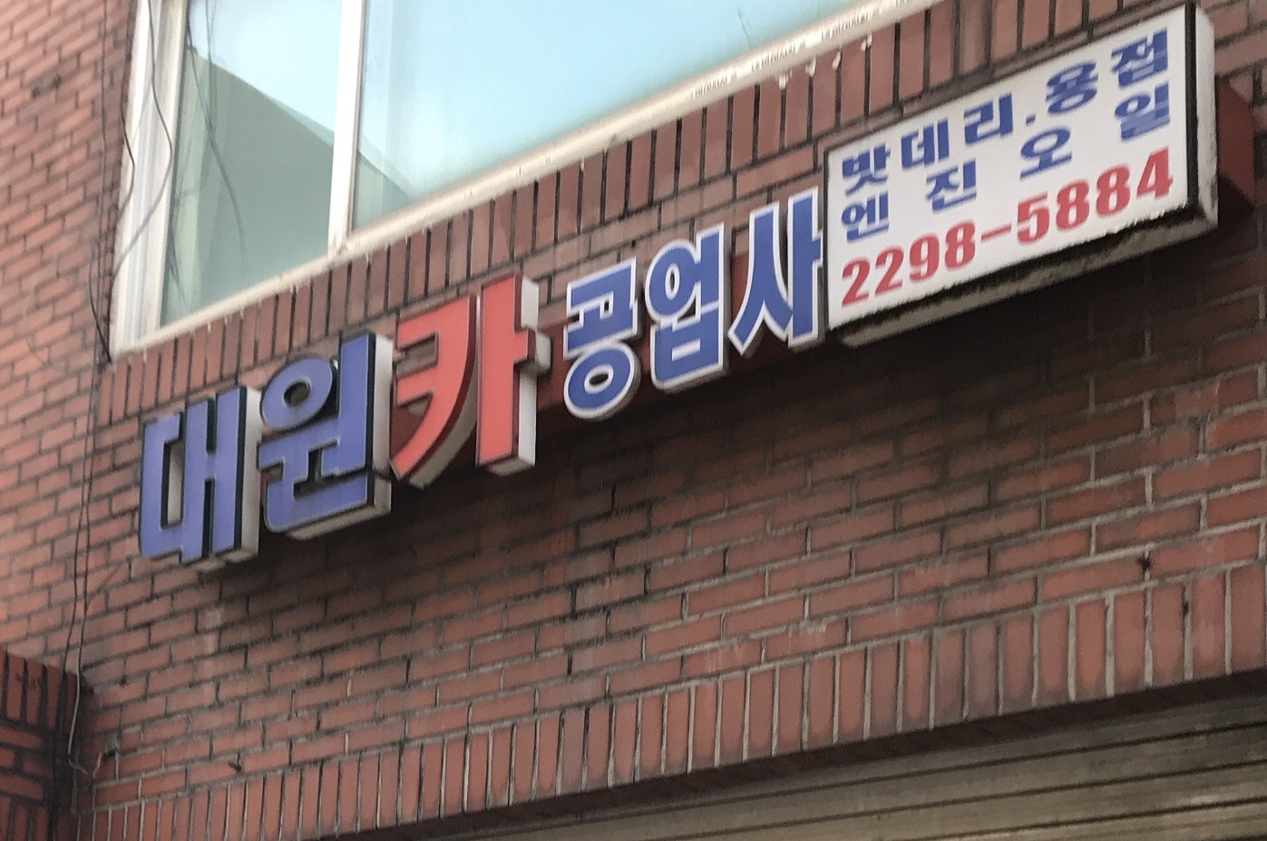 대원카공업사