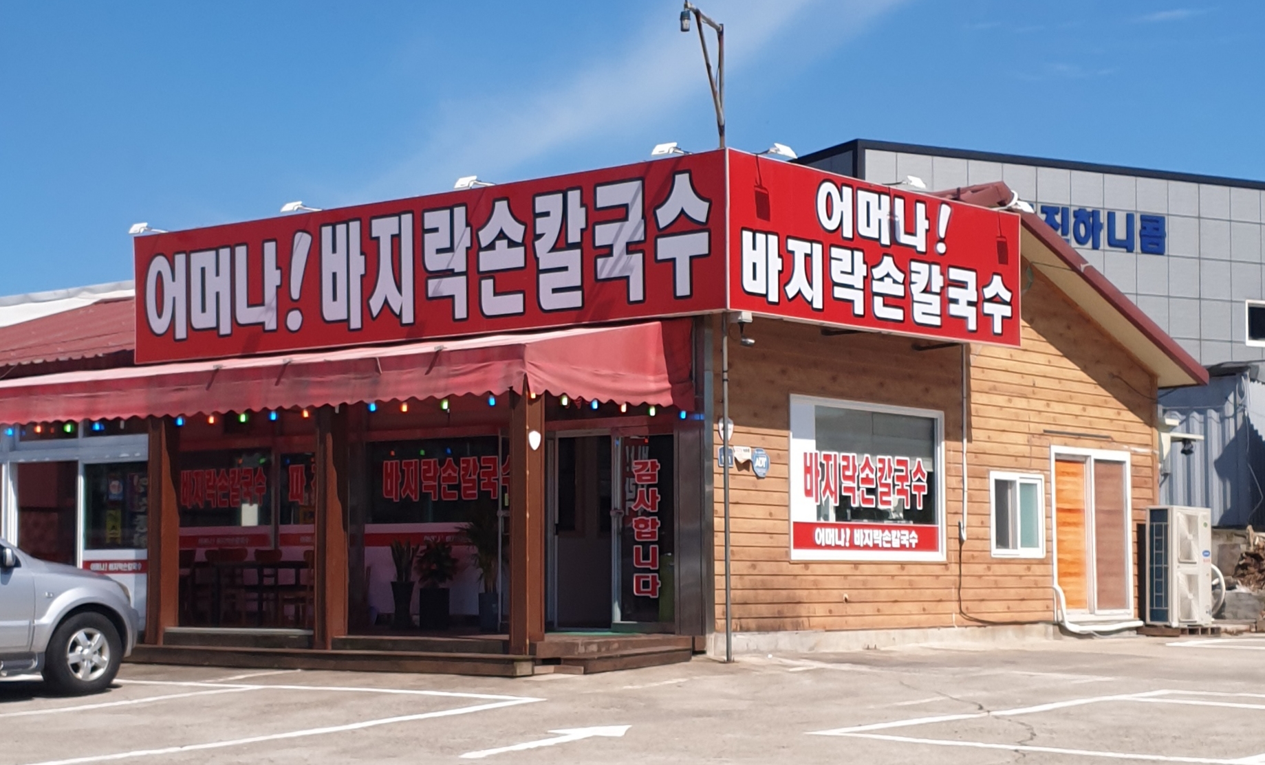 어머나바지락손칼국수