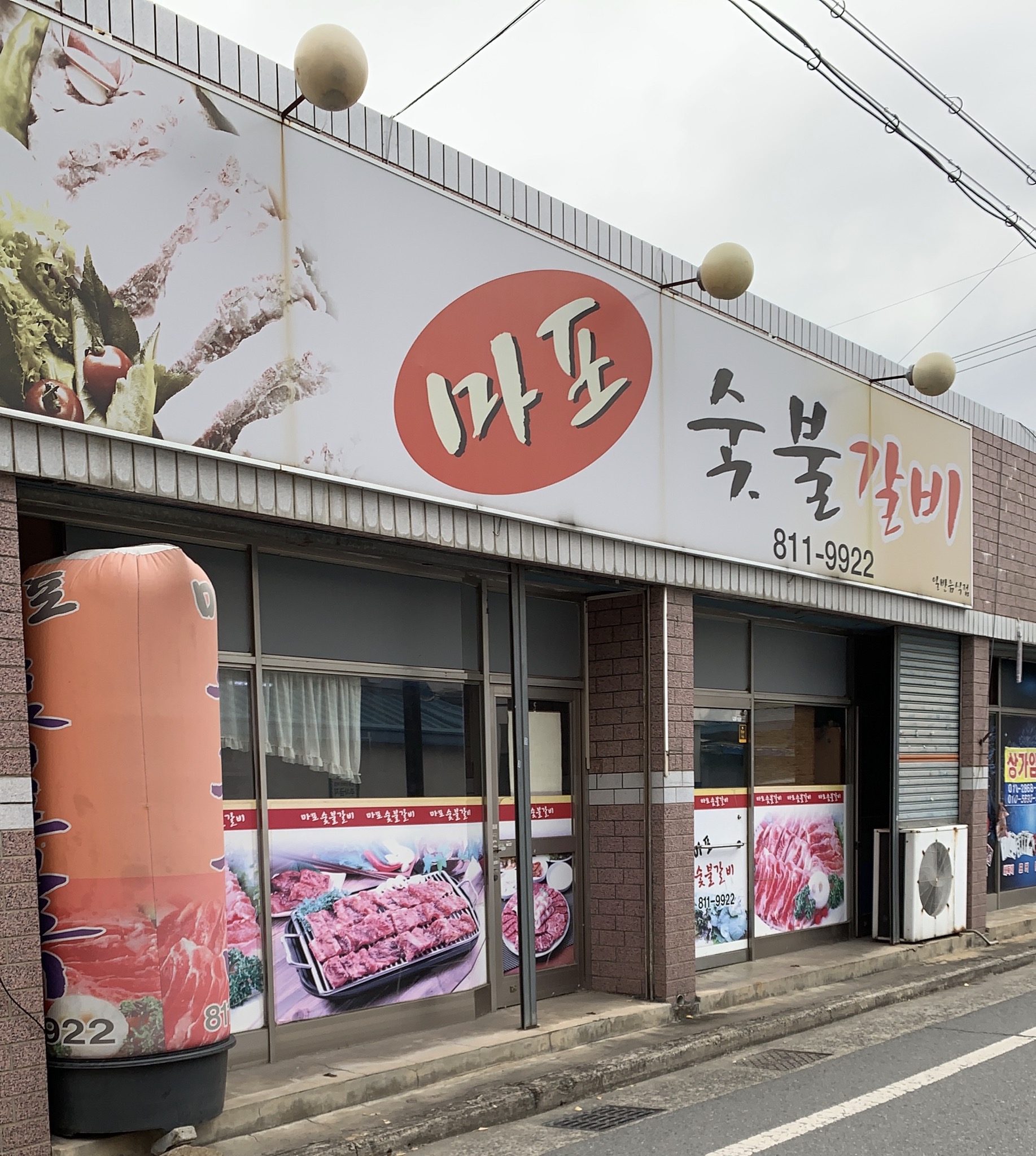 마포숯불갈비
