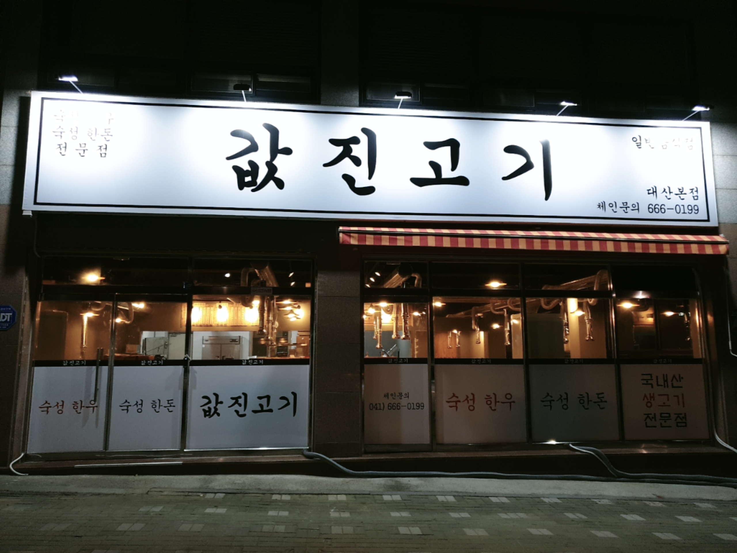 값진고기 대산본점