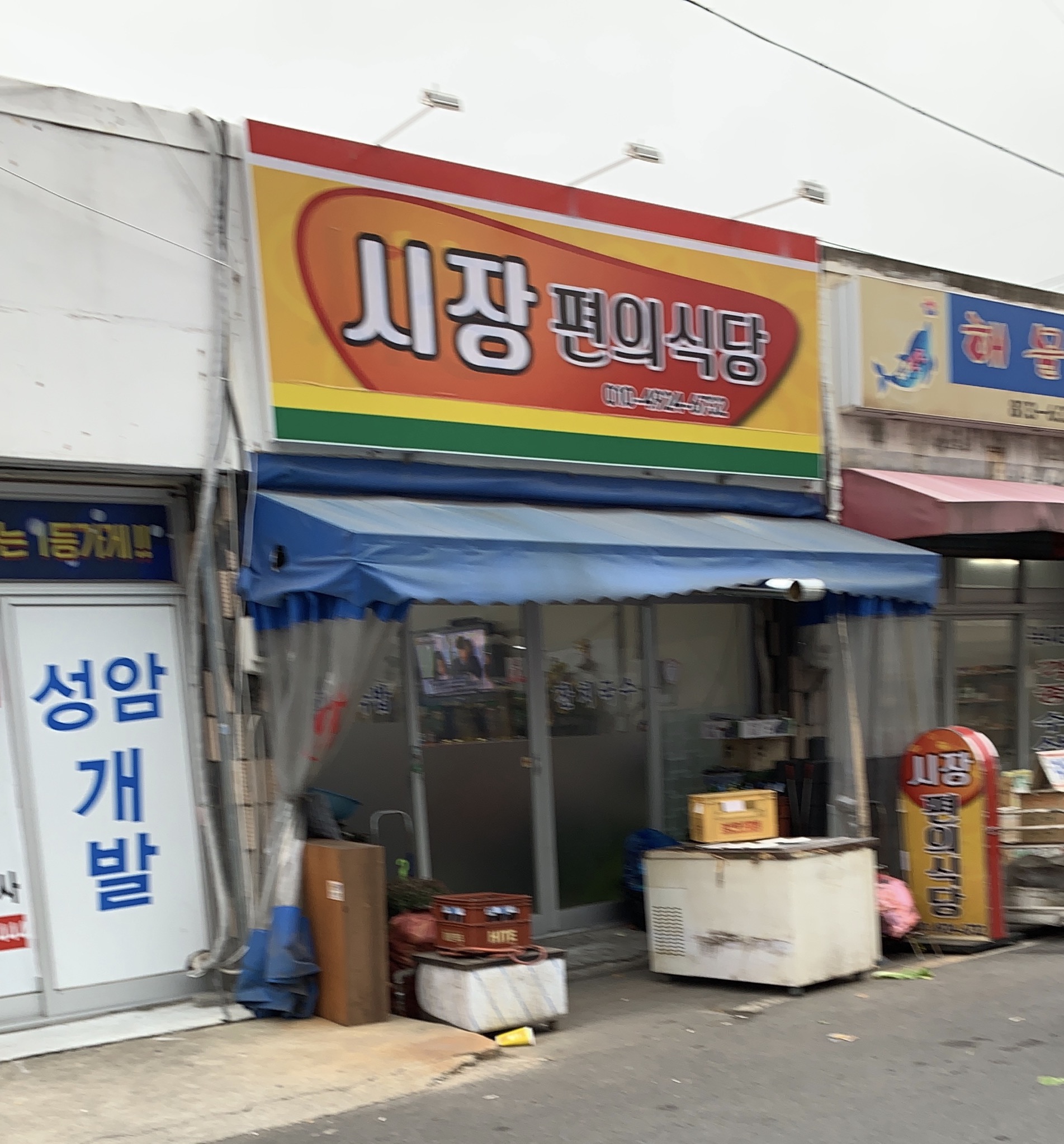 시장편의식당