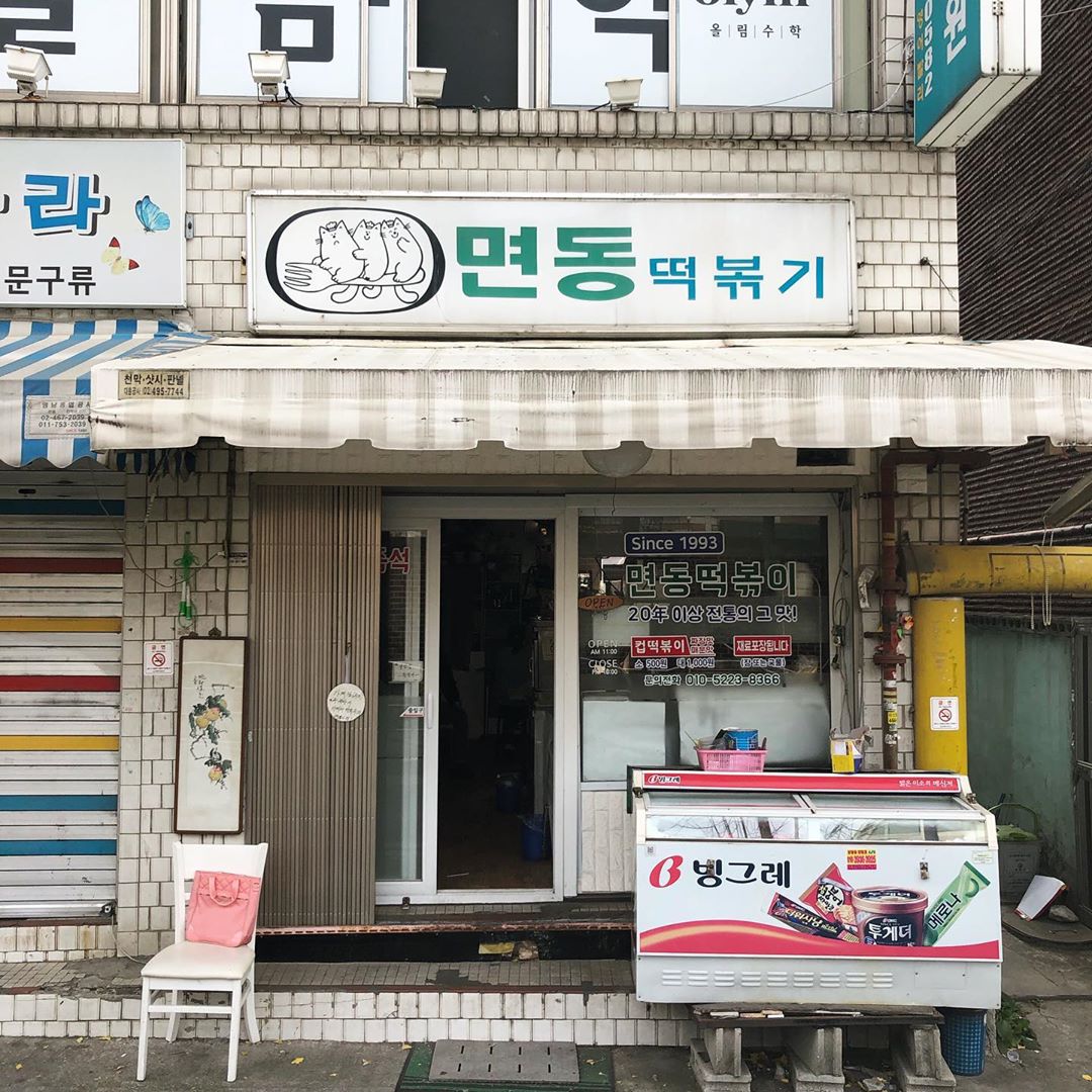 면동떡볶이