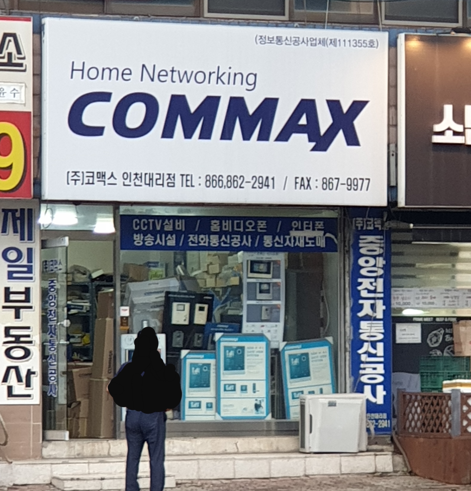 코맥스 인천대리점