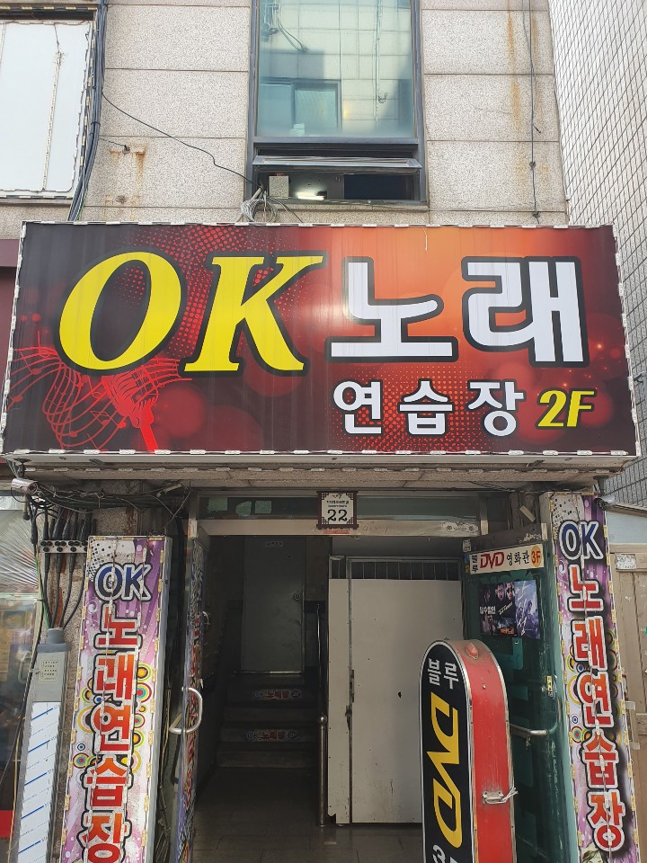 OK노래연습장
