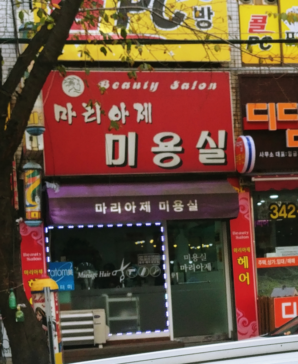 마리아제미용실