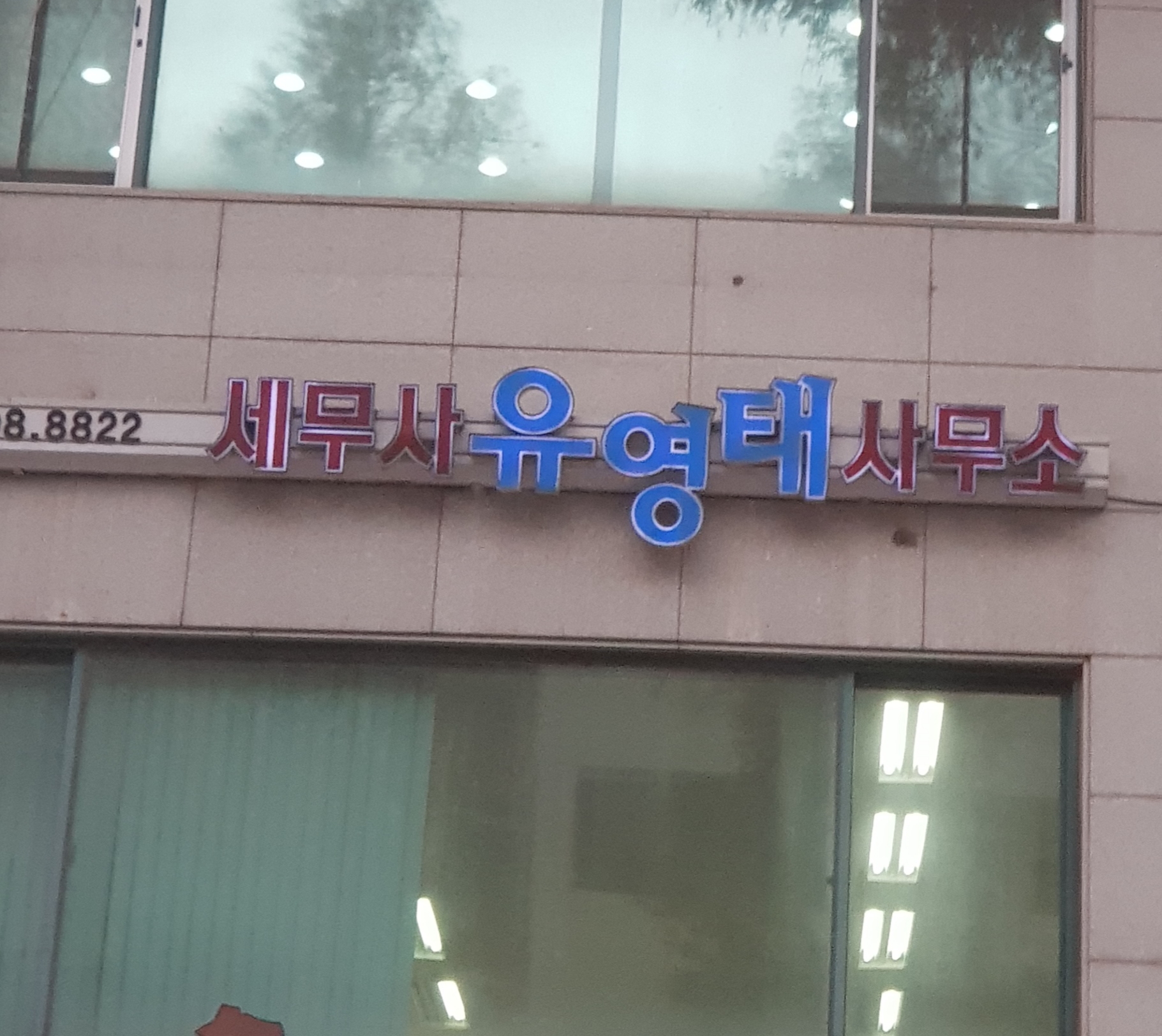 세무사유영태사무소 대표 이미지