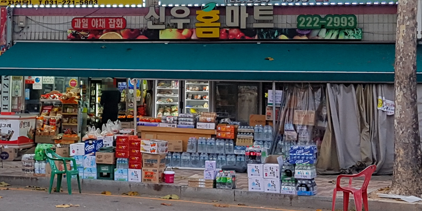 신우홈마트