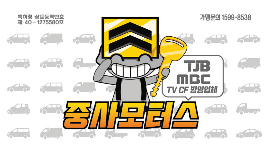 중사모터스